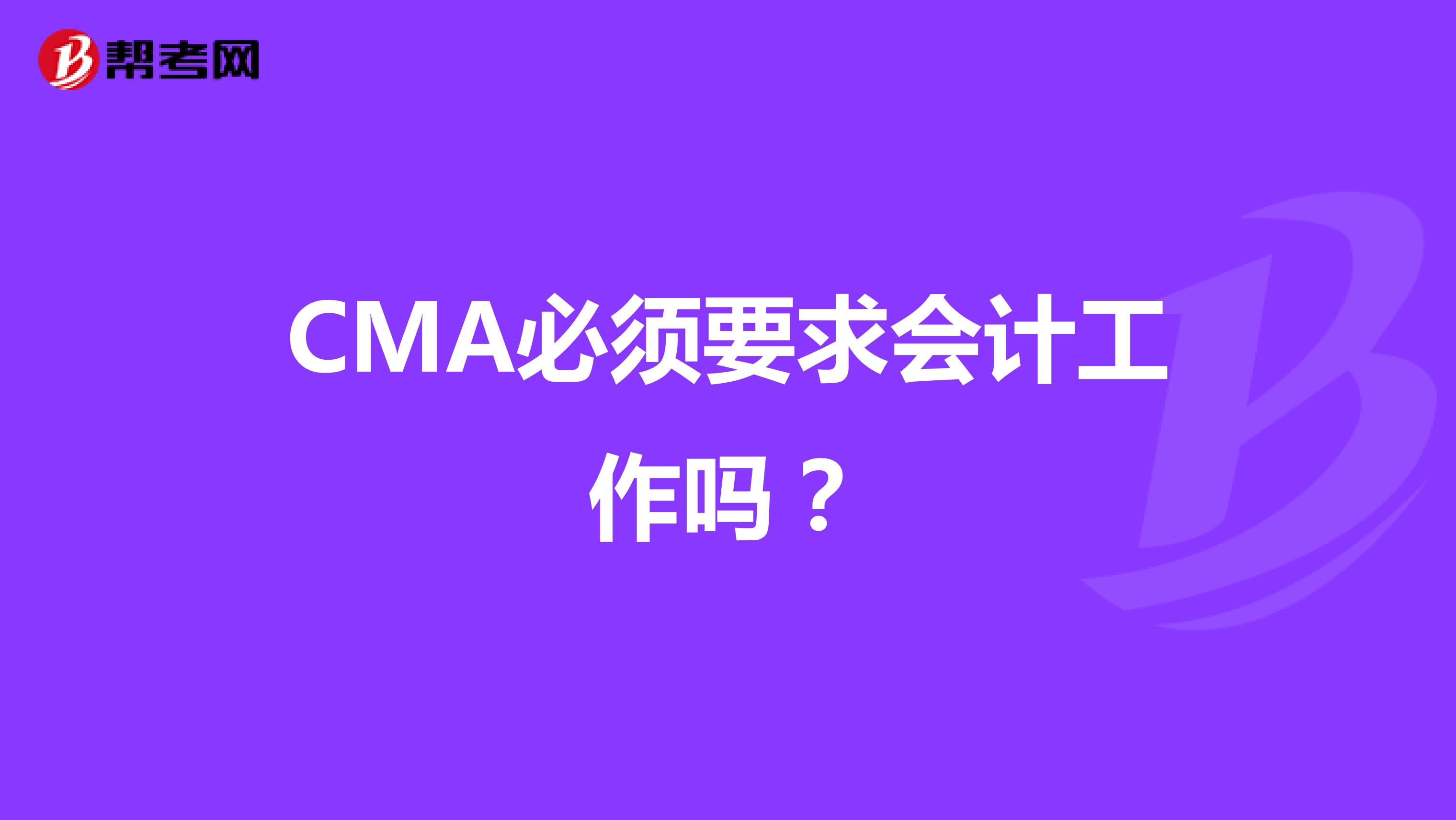CMA必须要求会计工作吗?