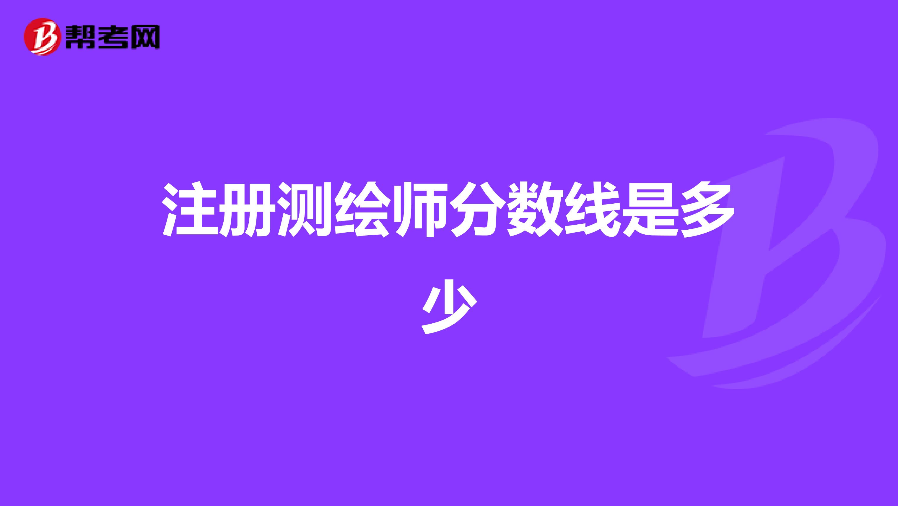 注冊測繪師分數線是多少