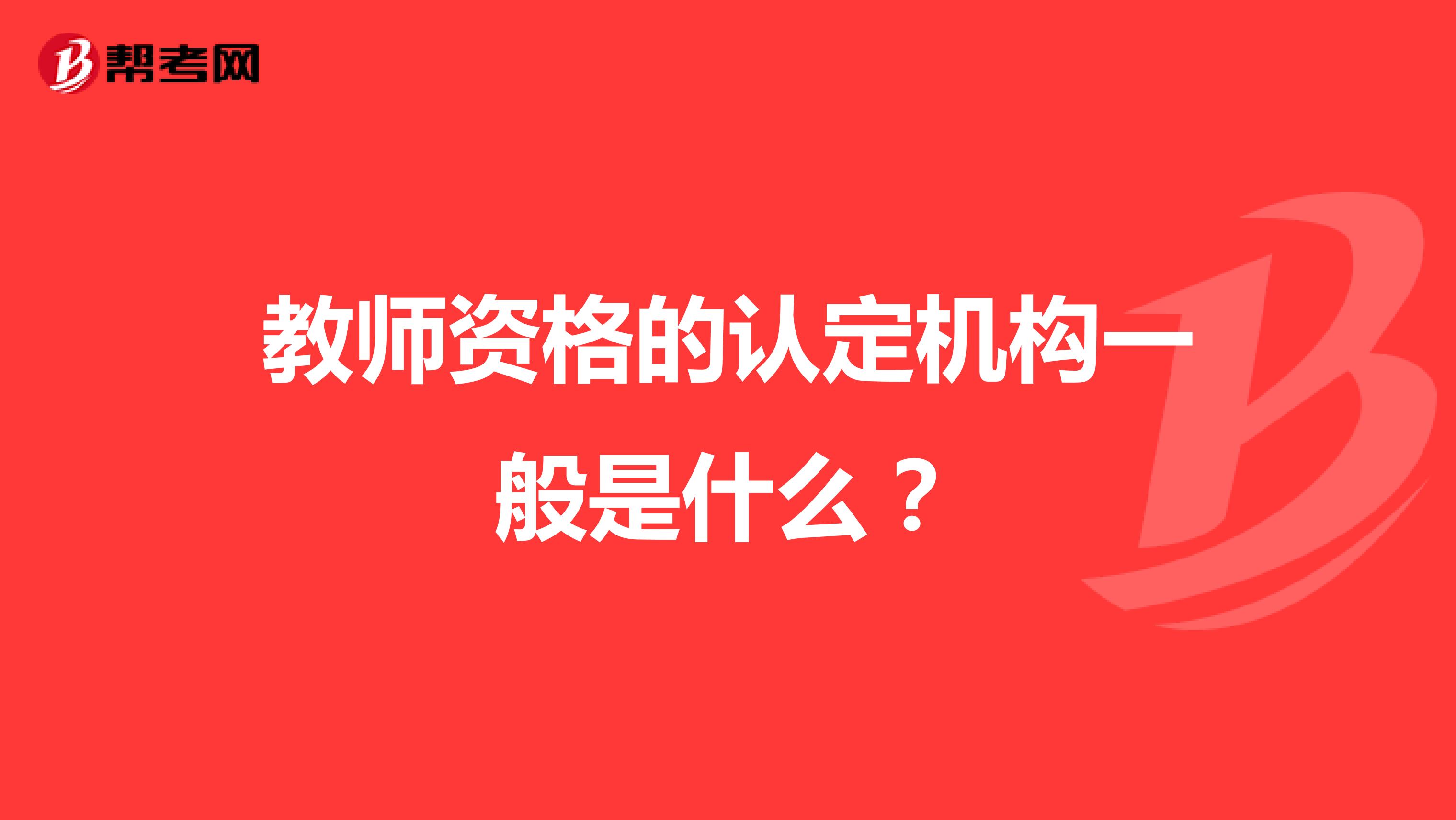 教师资格的认定机构一般是什么?
