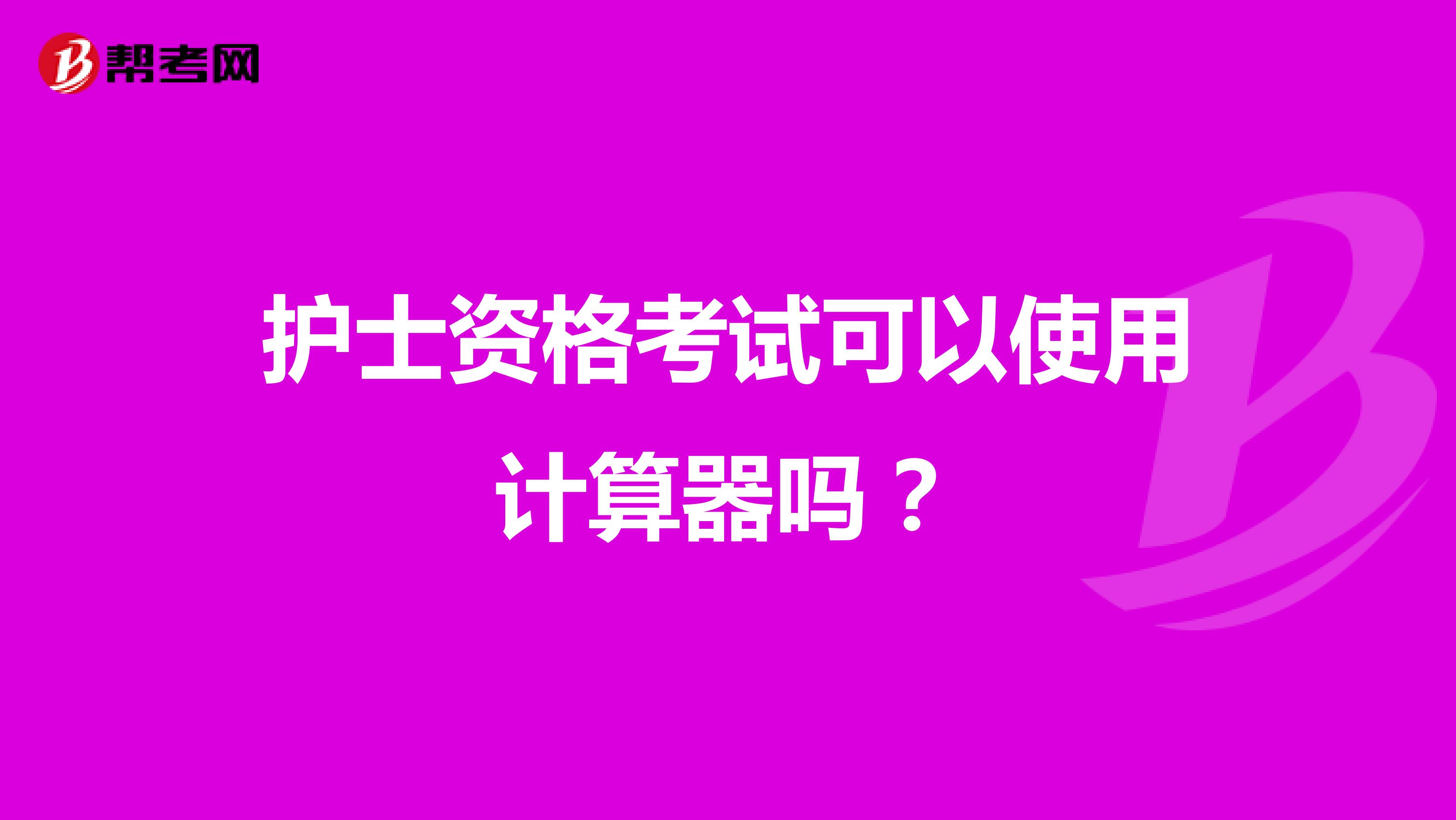 护士资格考试可以使用计算器吗?