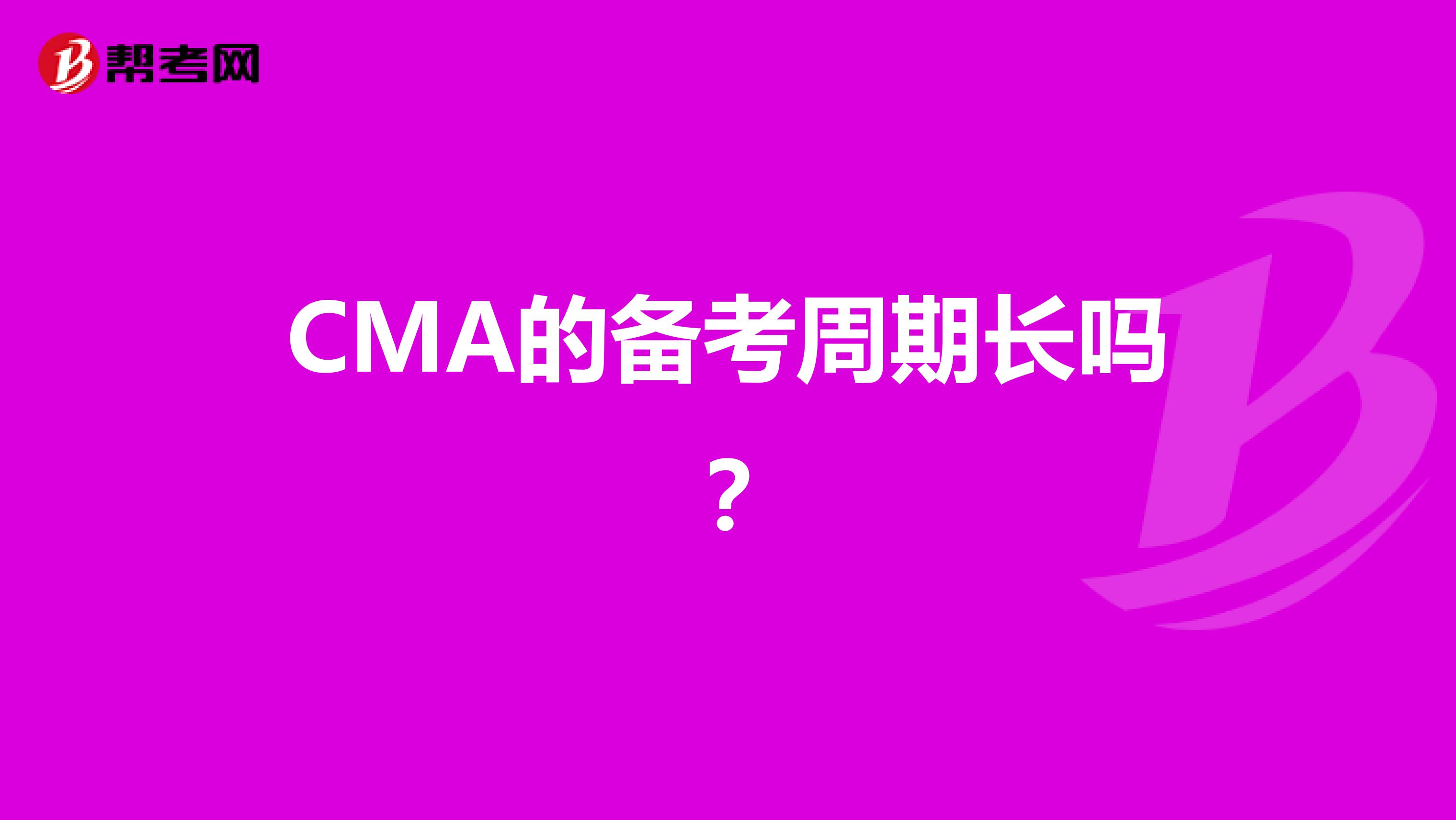 CMA的备考周期长吗？