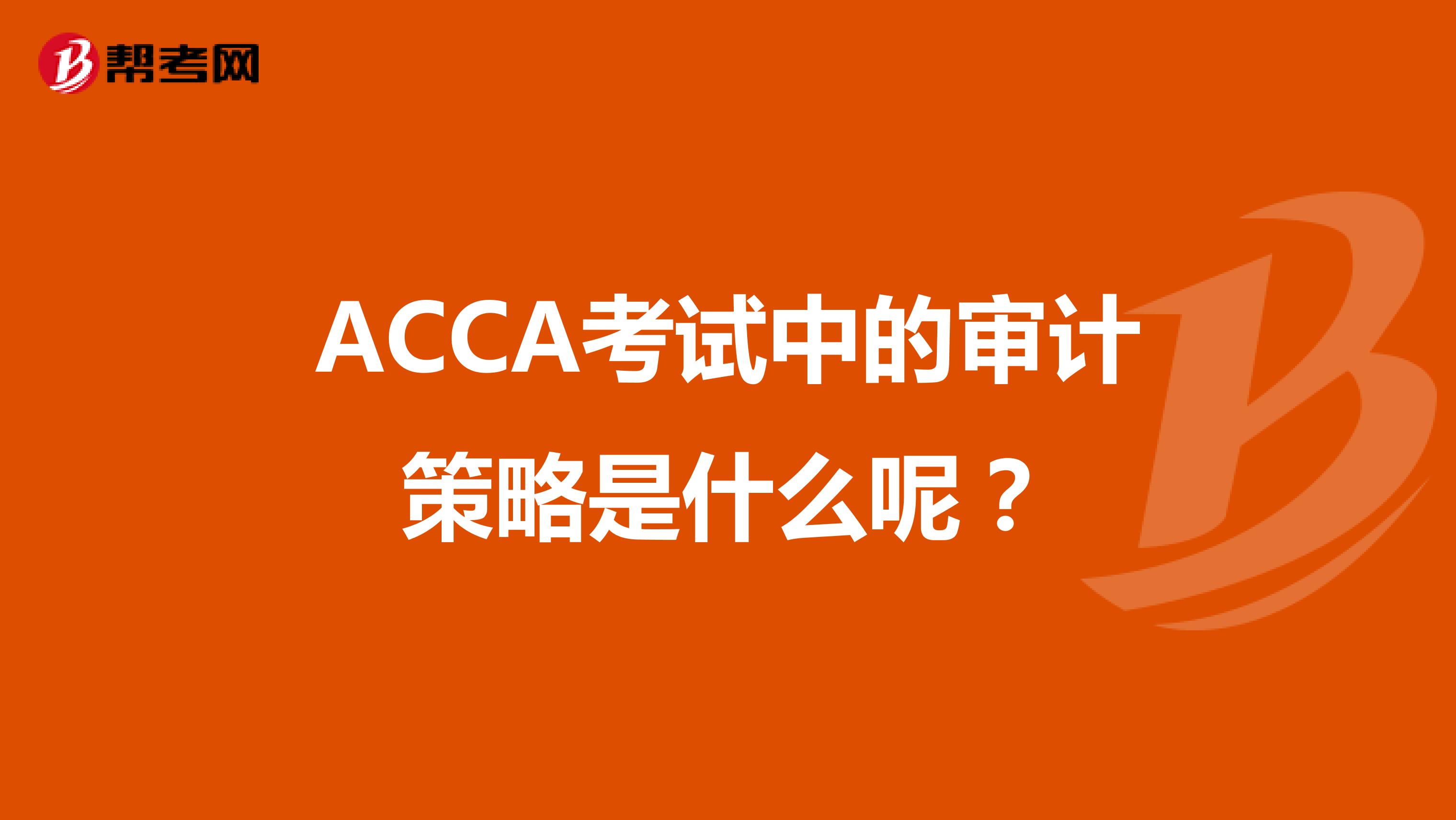 ACCA考试中的审计策略是什么呢？