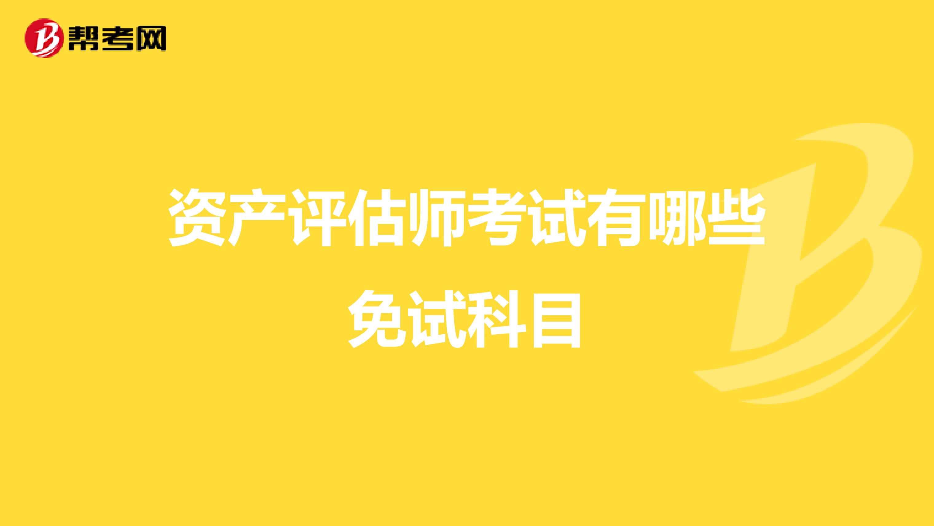 资产评估师考试有哪些免试科目