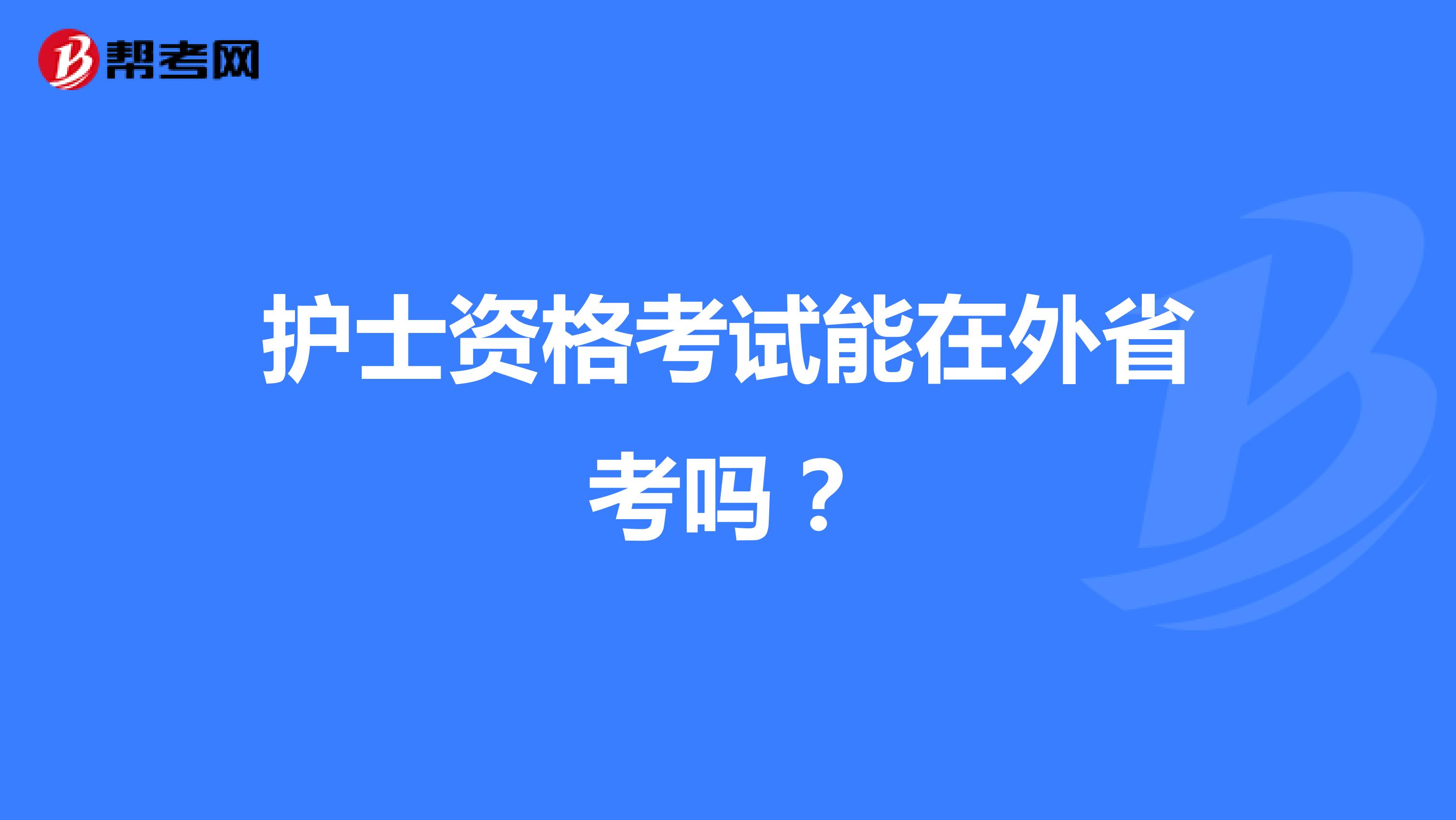护士资格考试能在外省考吗？