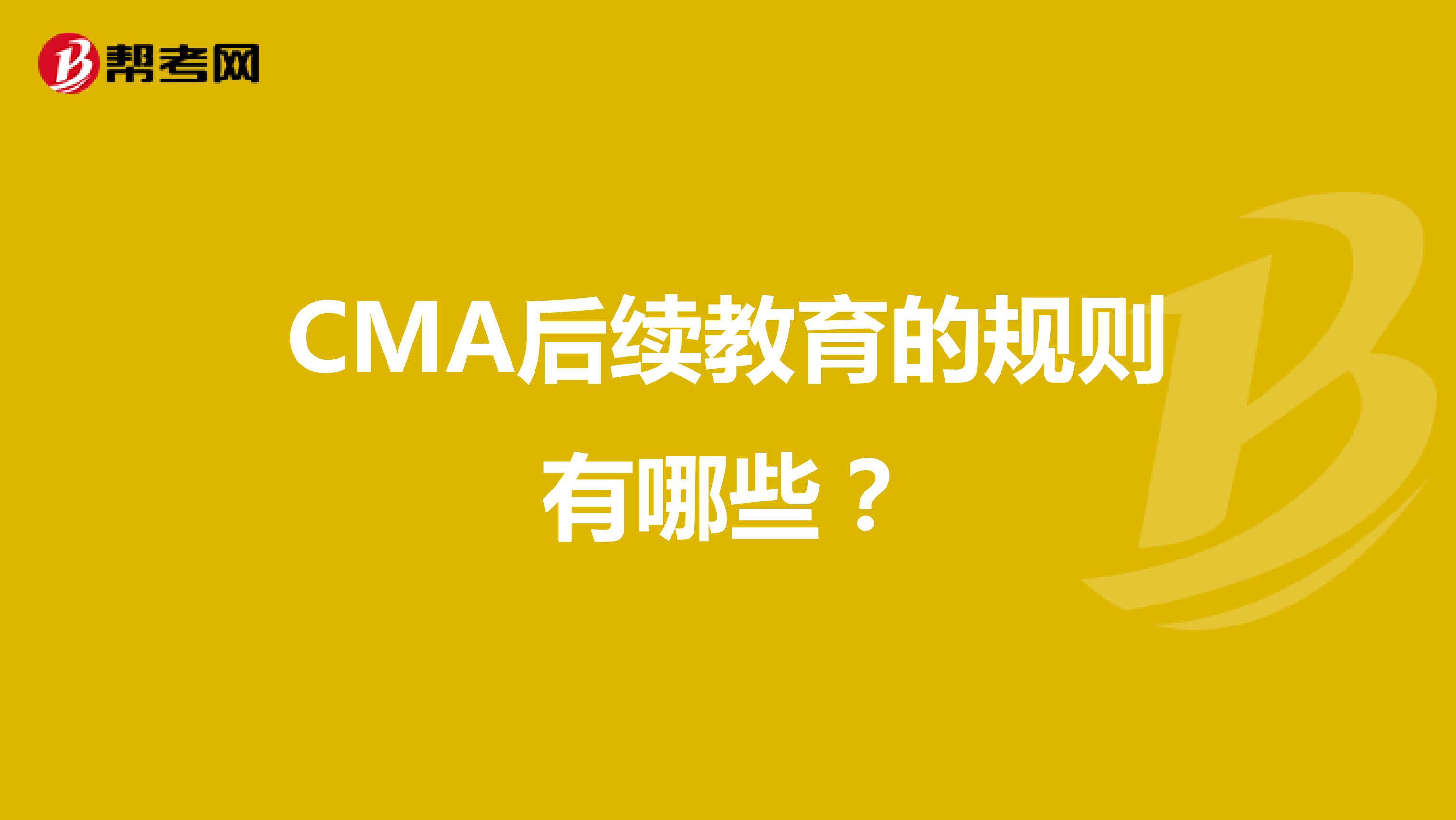 CMA后续教育的规则有哪些?