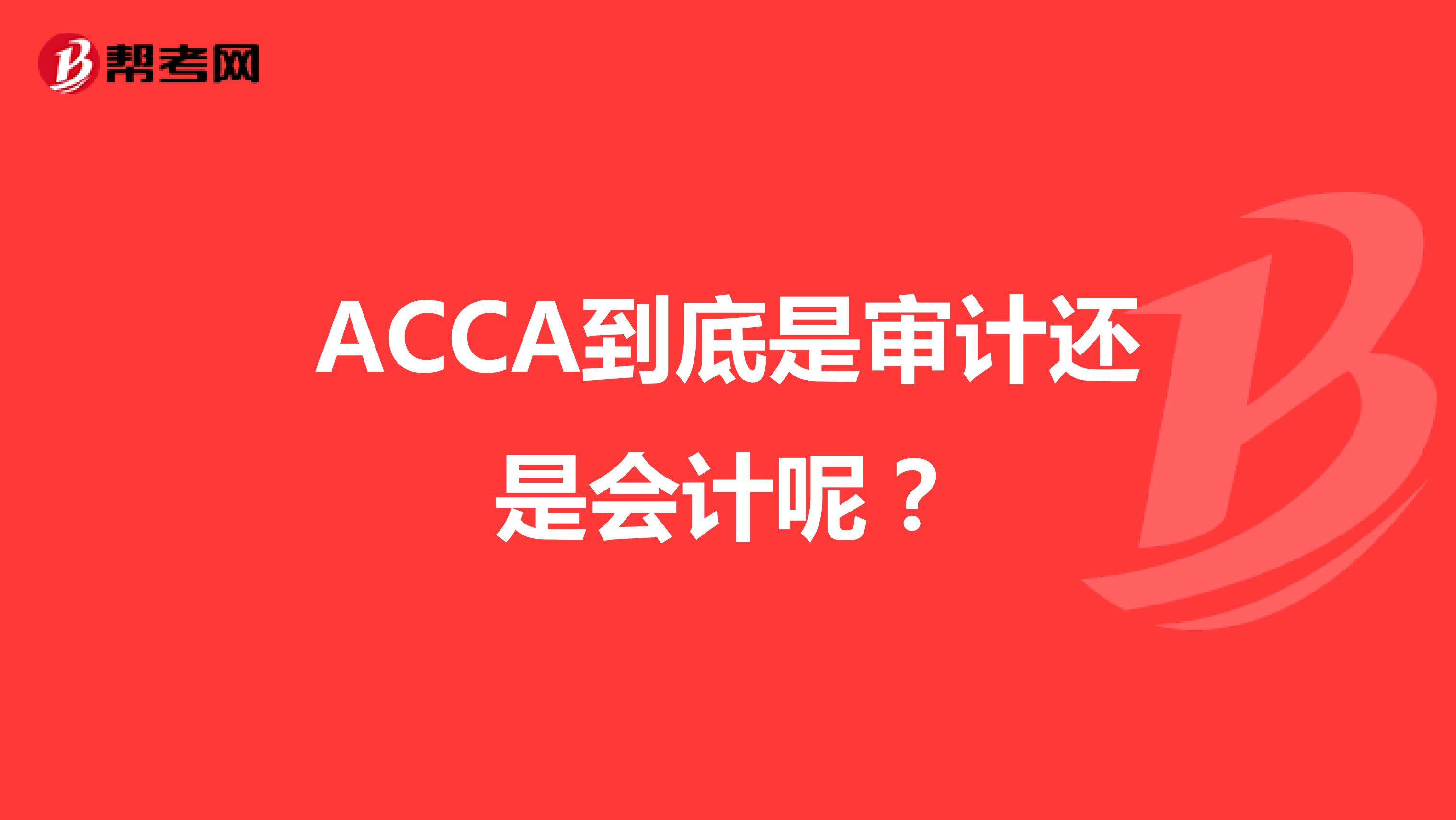 ACCA到底是审计还是会计呢？