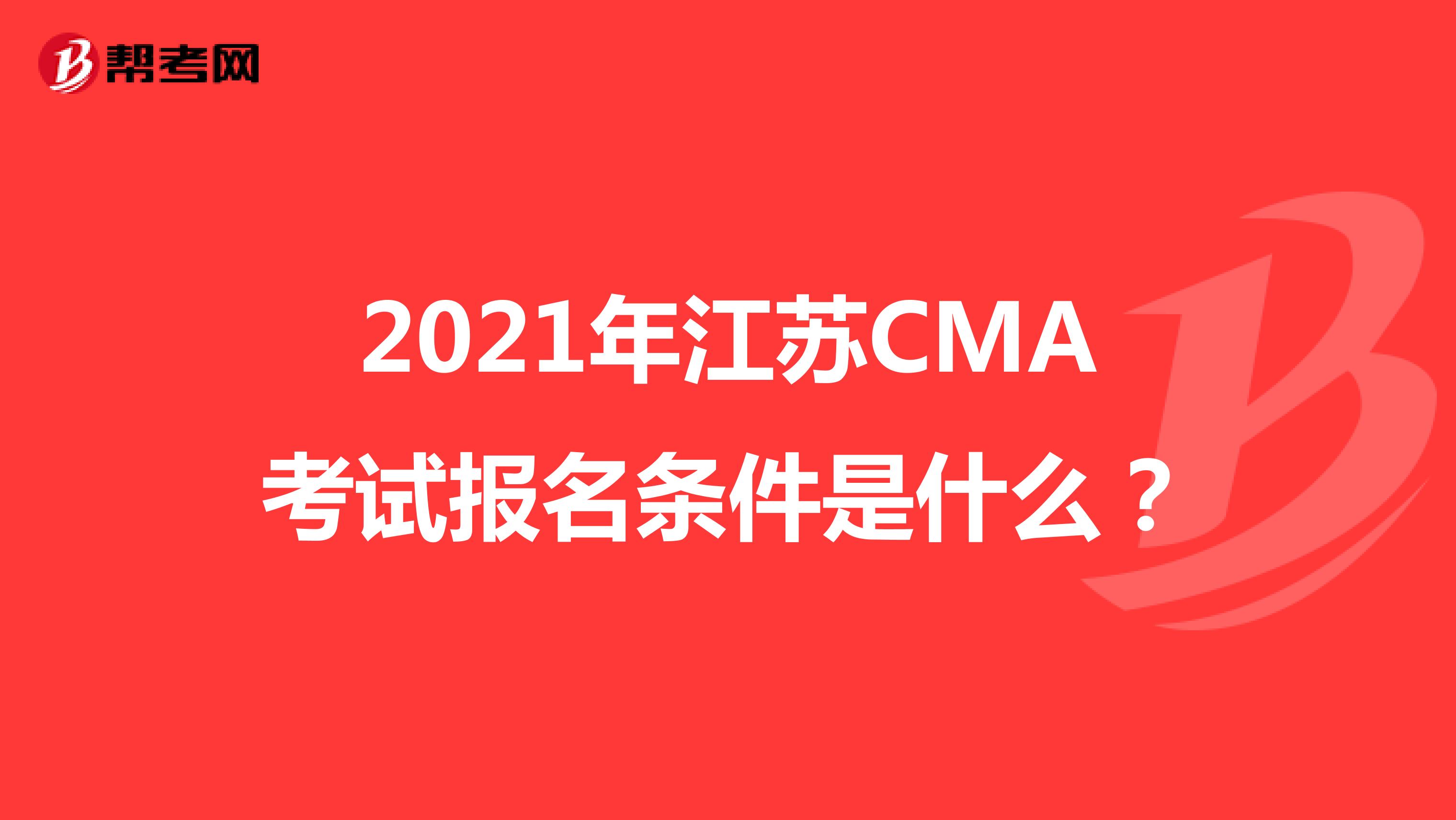 2021年江苏CMA考试报名条件是什么？