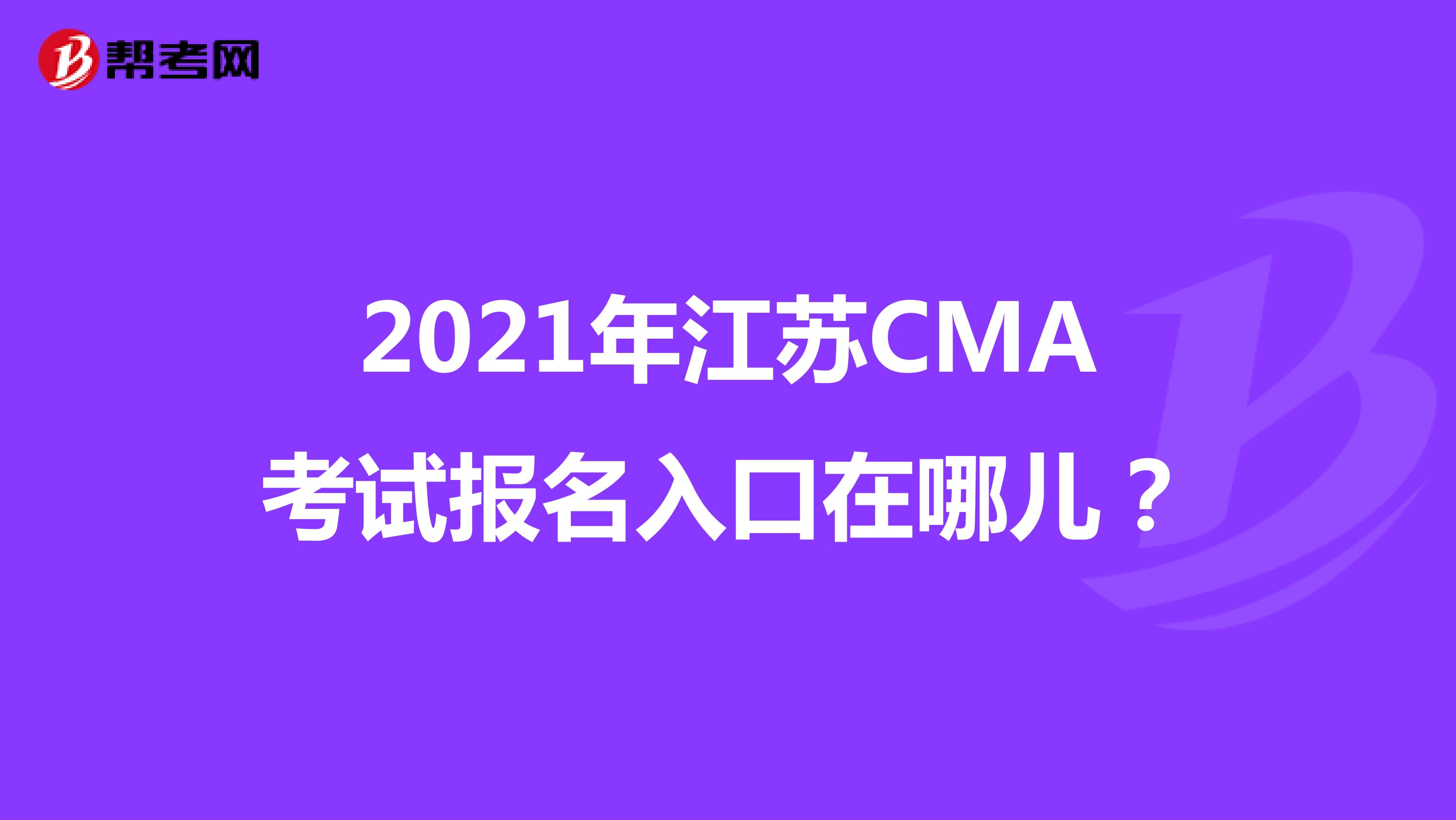 2021年江苏CMA考试报名入口在哪儿？