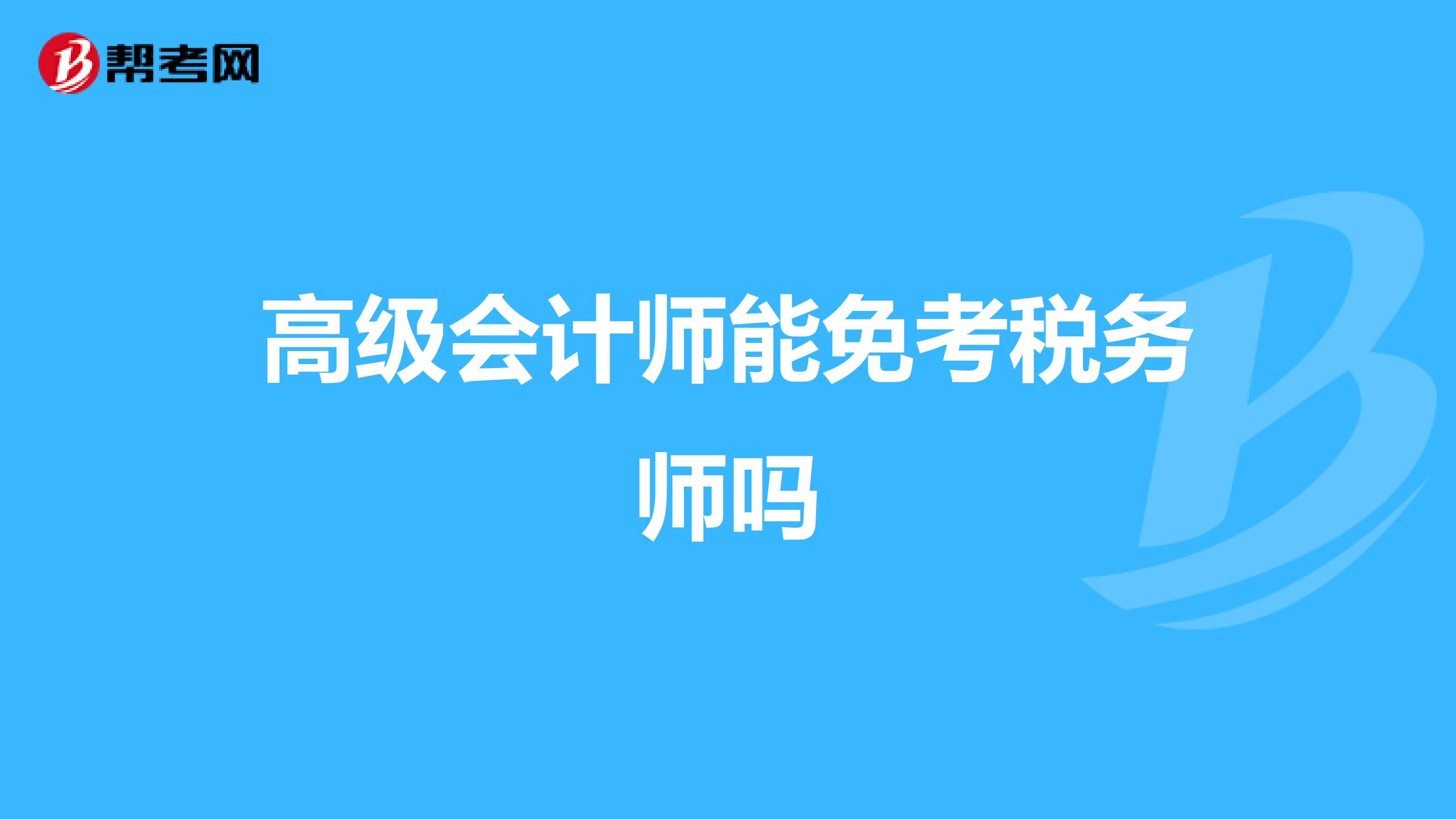 高级会计师能免考税务师吗