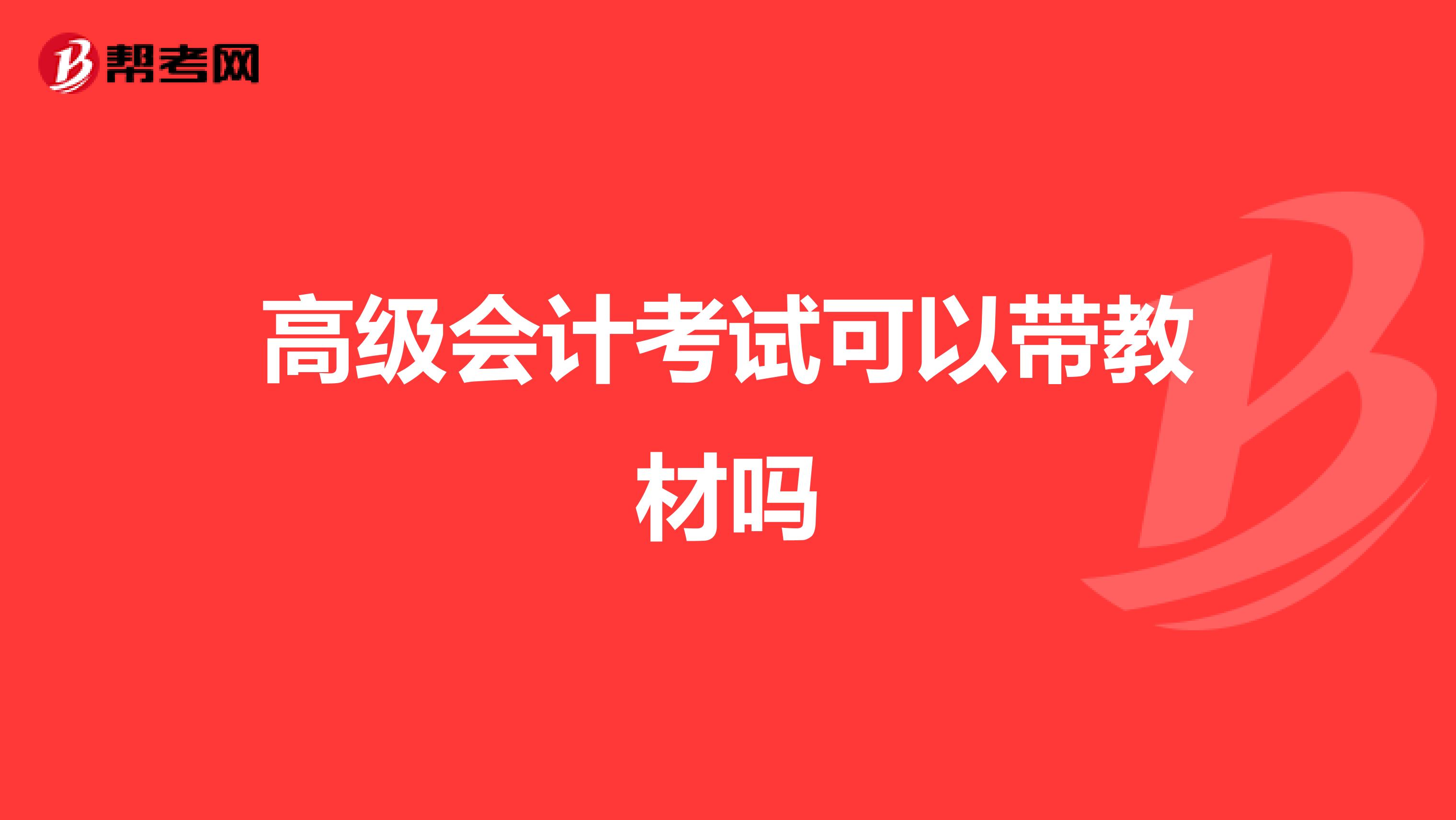 高级会计考试可以带教材吗