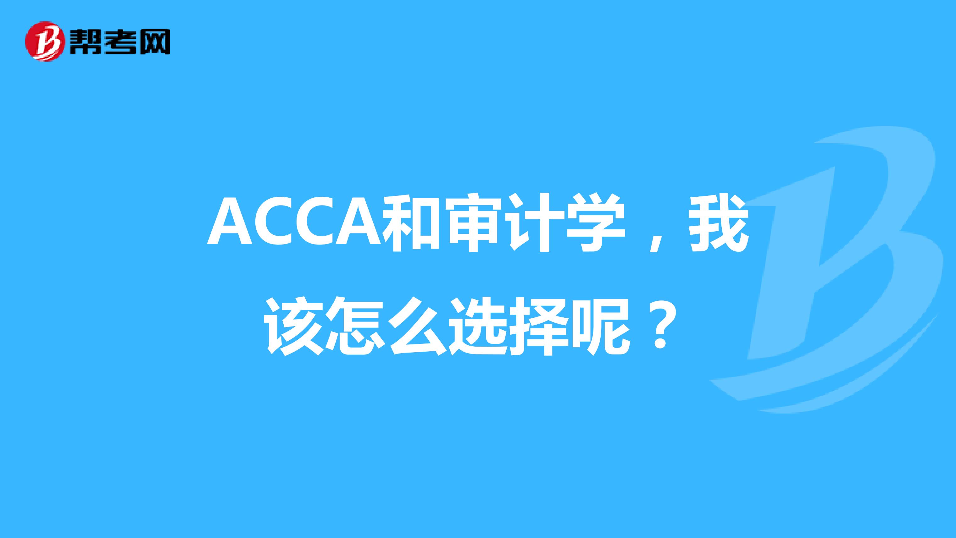 ACCA和审计学，我该怎么选择呢？