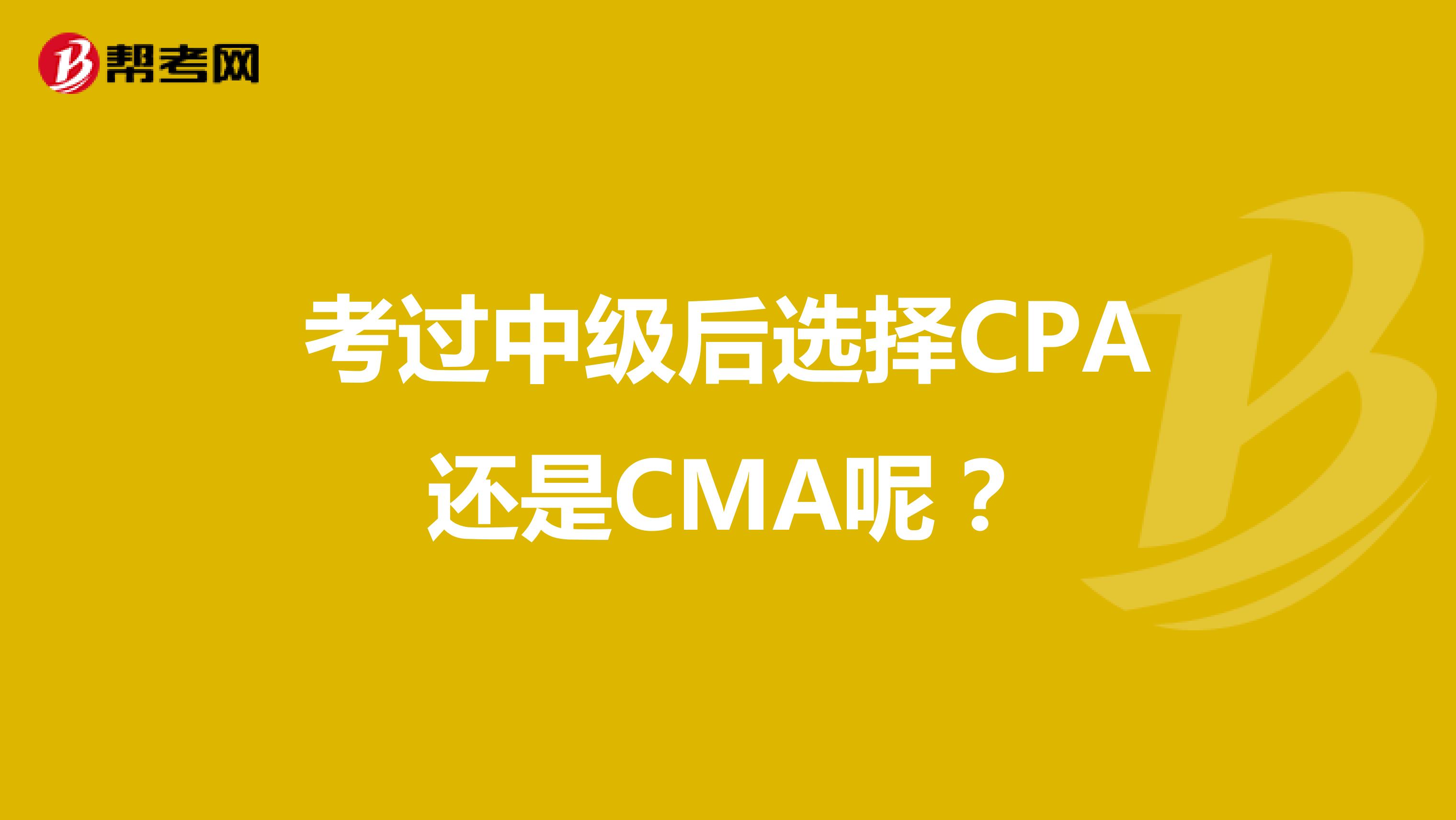 考过中级后选择CPA还是CMA呢？