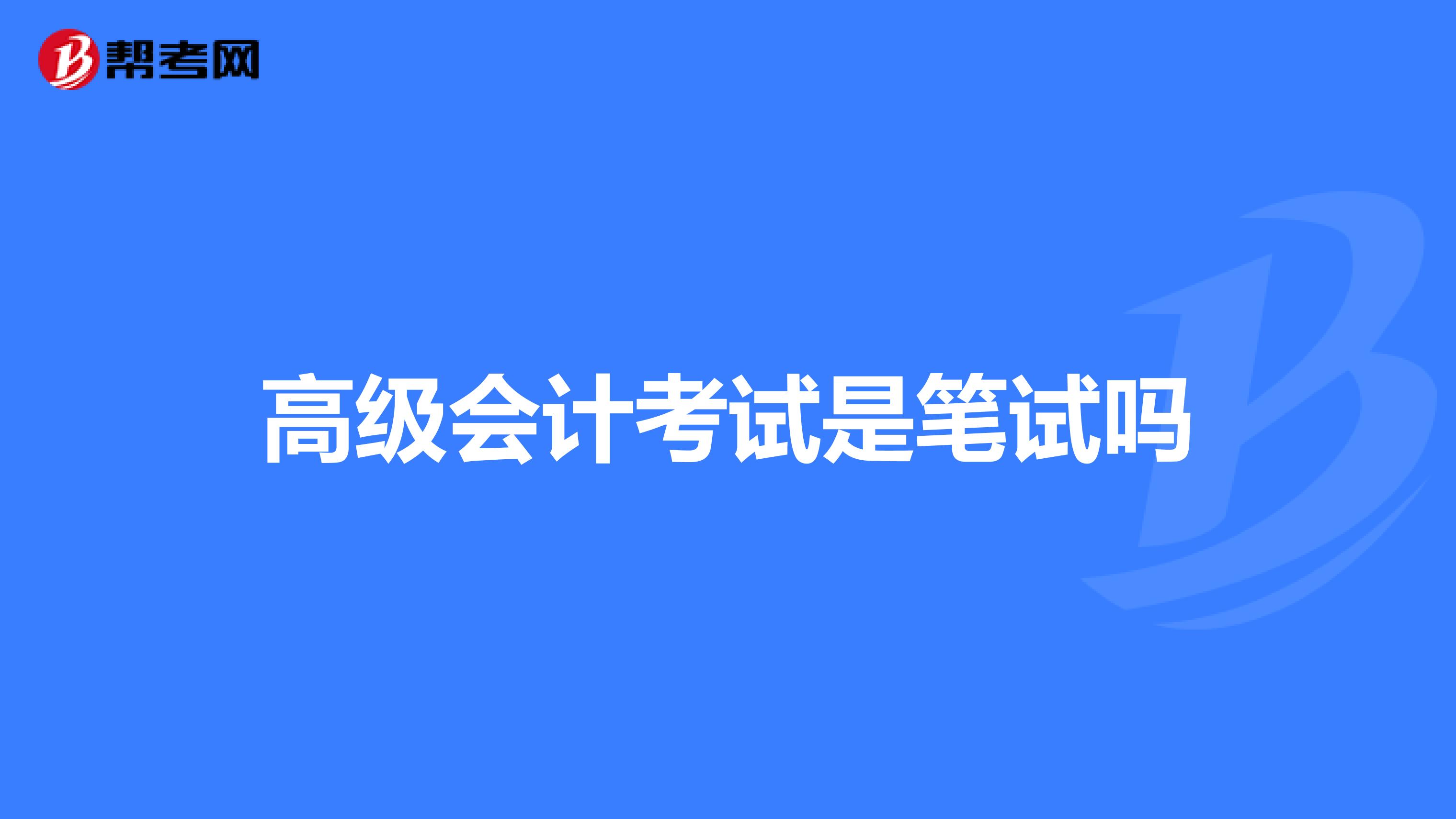 高級(jí)會(huì)計(jì)考試是筆試嗎
