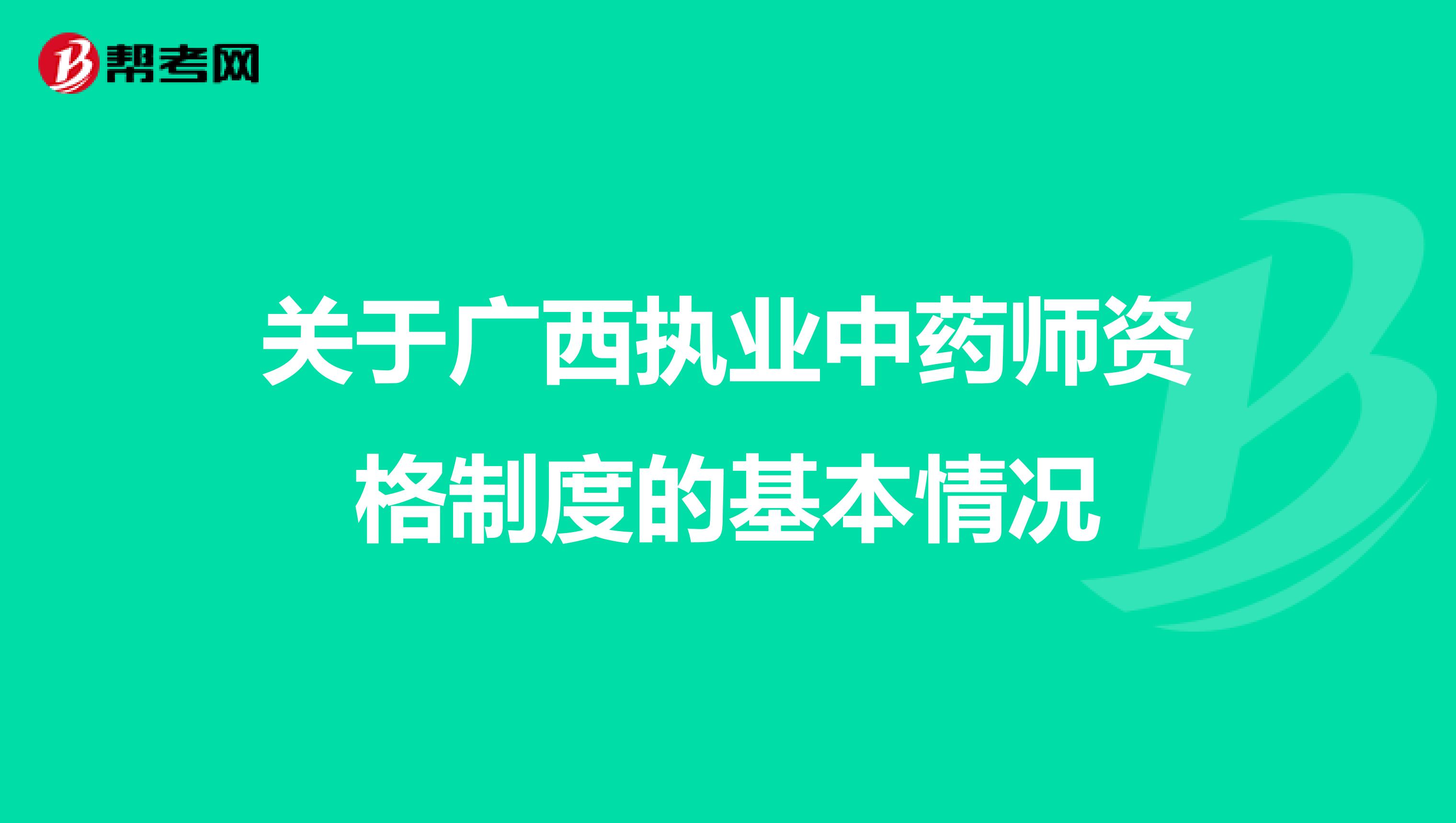 关于广西执业中药师资格制度的基本情况