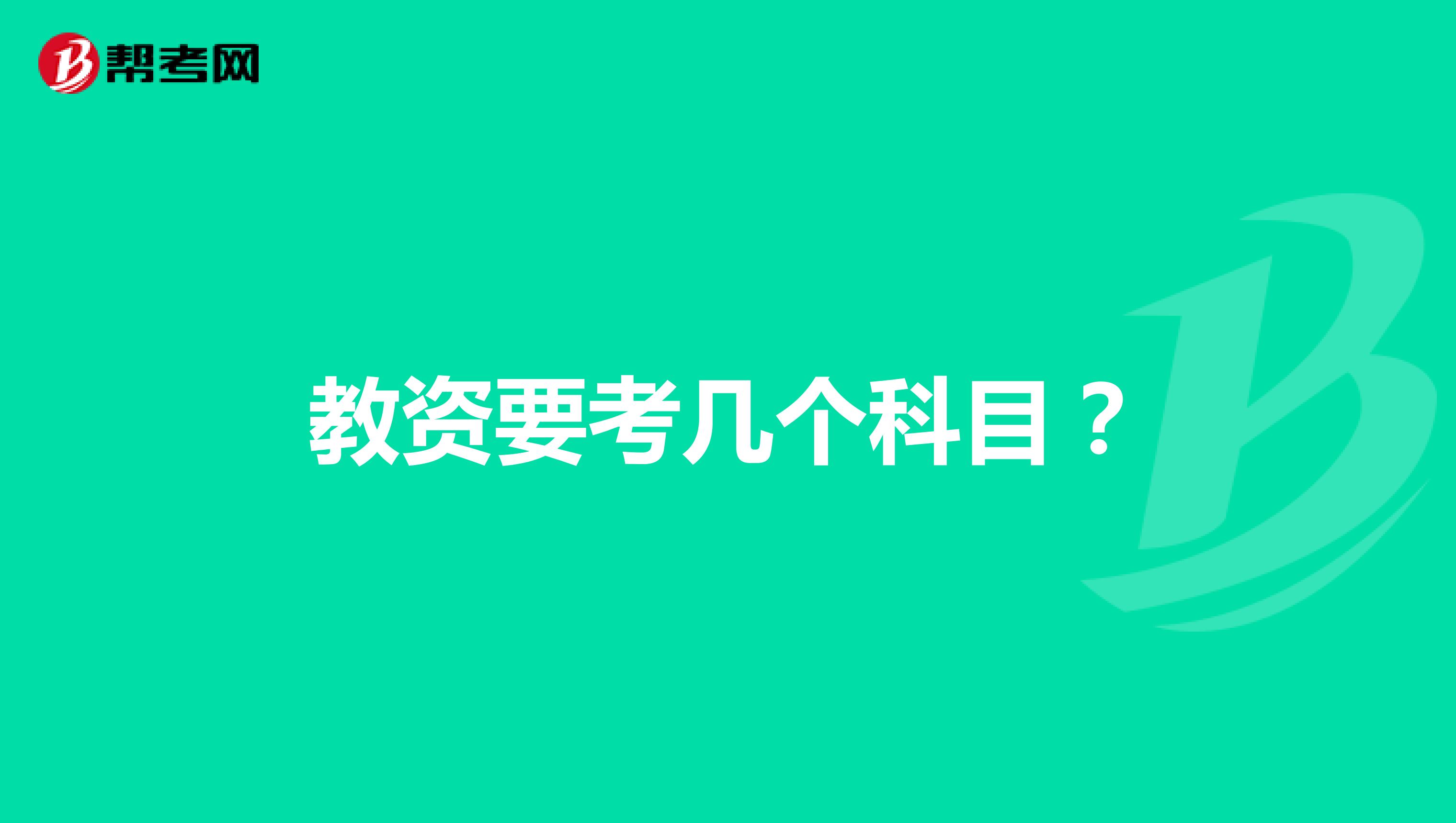 教资要考几个科目？