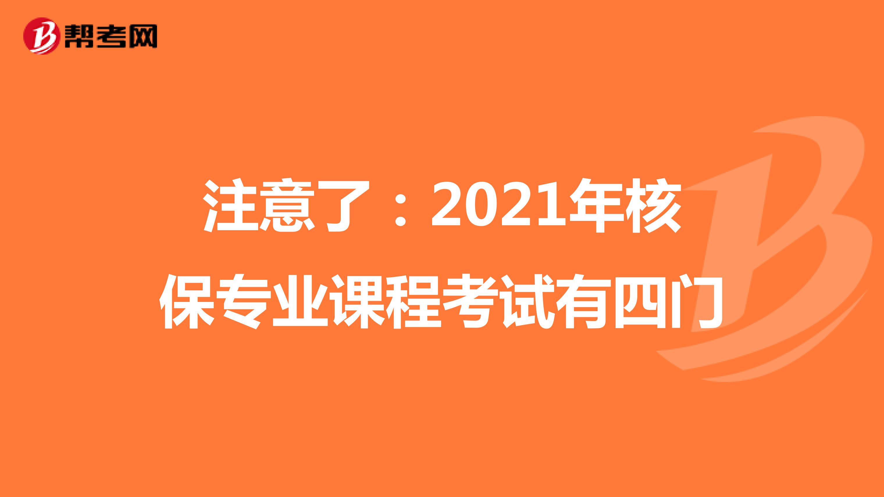 注意了：2021年核保专业课程考试有四门