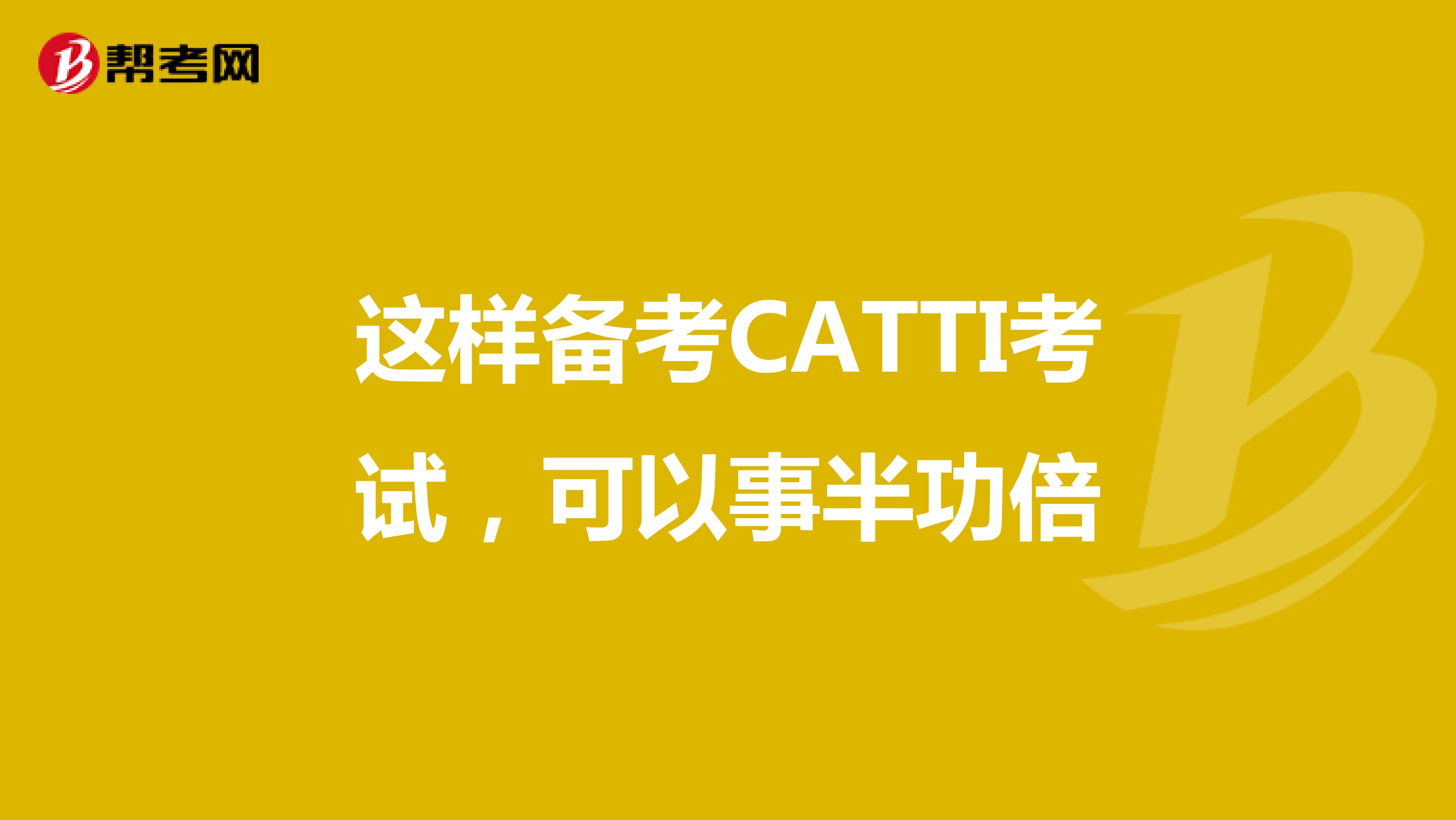 这样备考CATTI考试，可以事半功倍