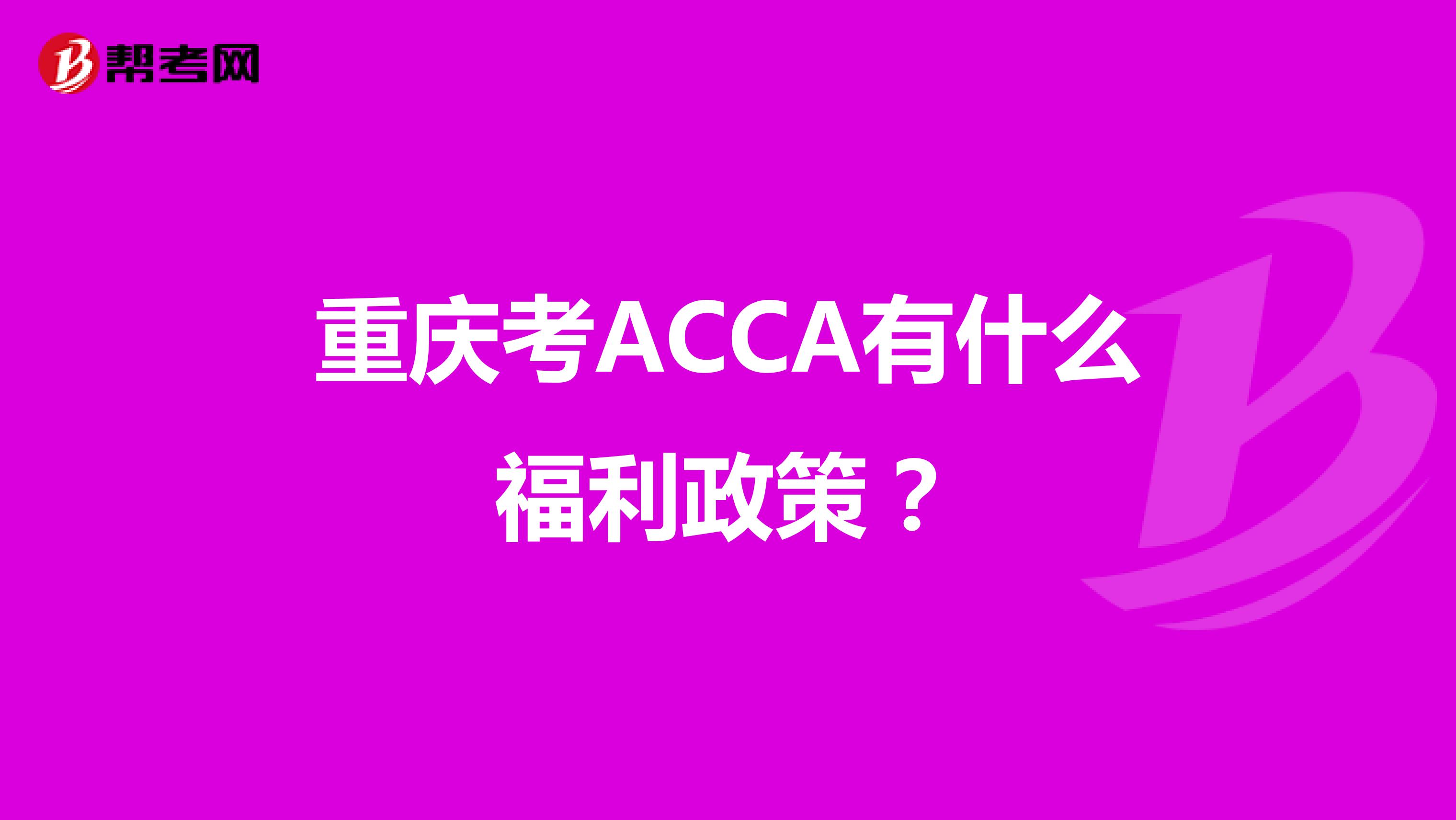 重庆考ACCA有什么福利政策？