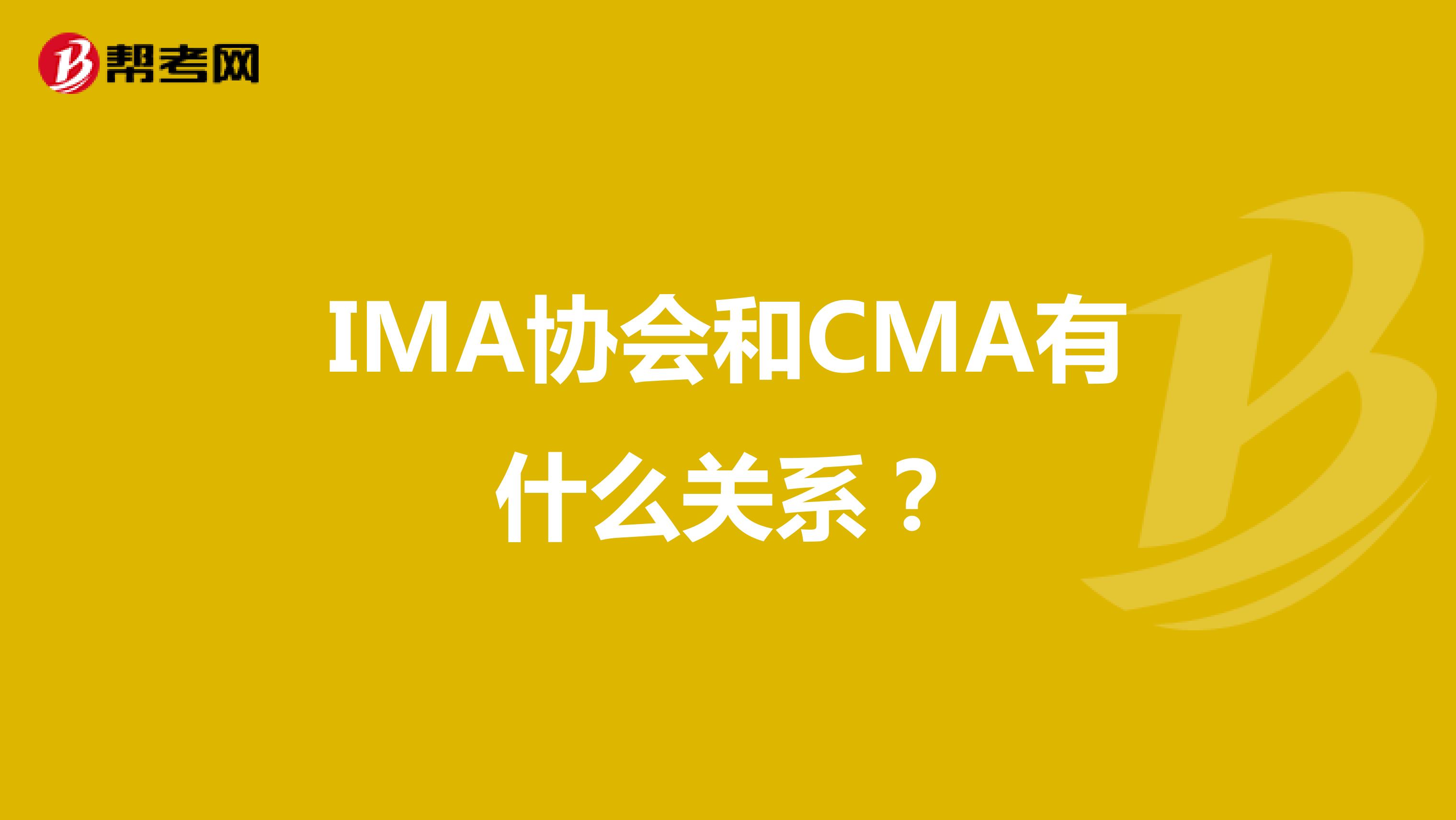 IMA协会和CMA有什么关系？