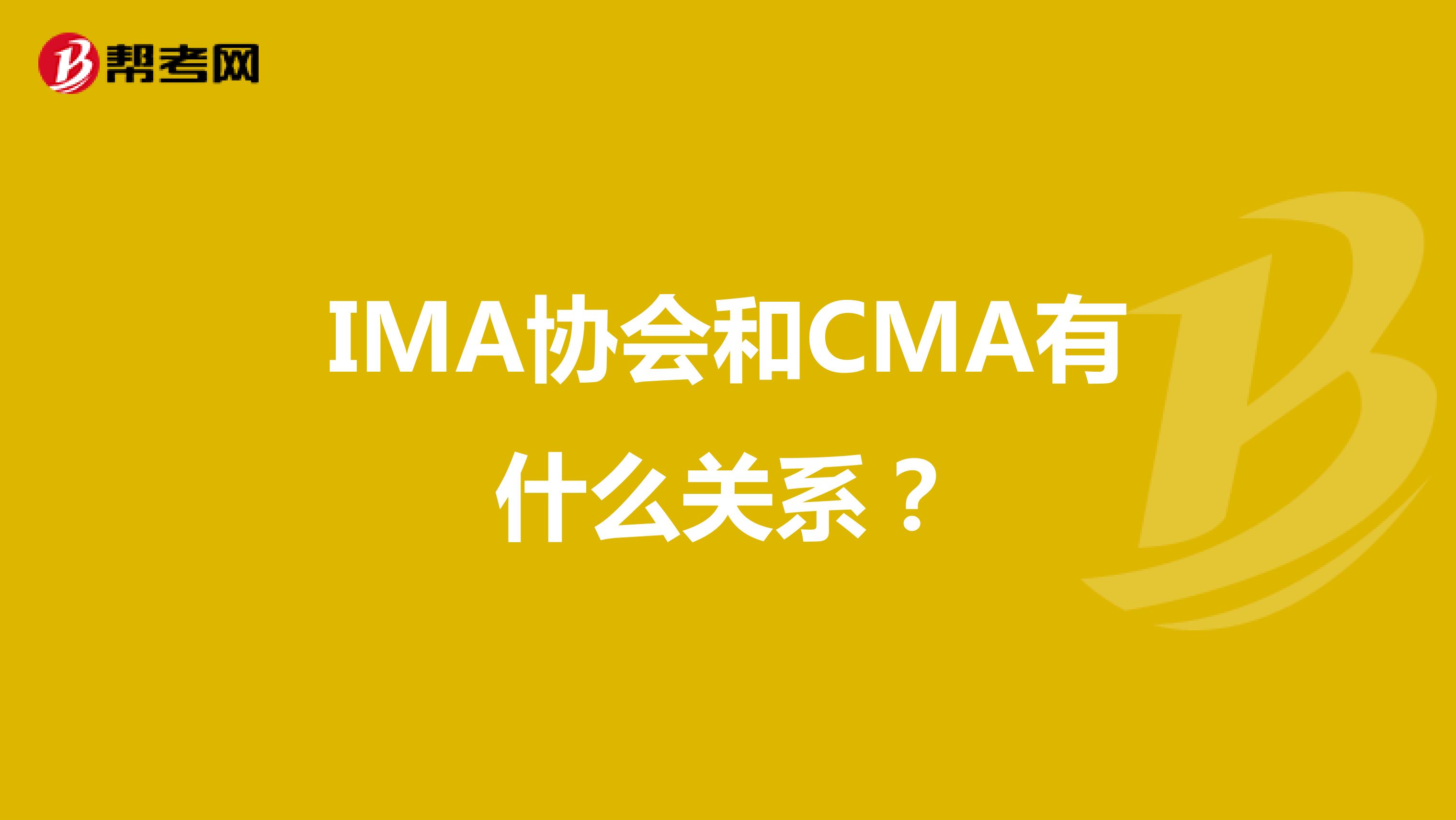 IMA协会和CMA有什么关系?