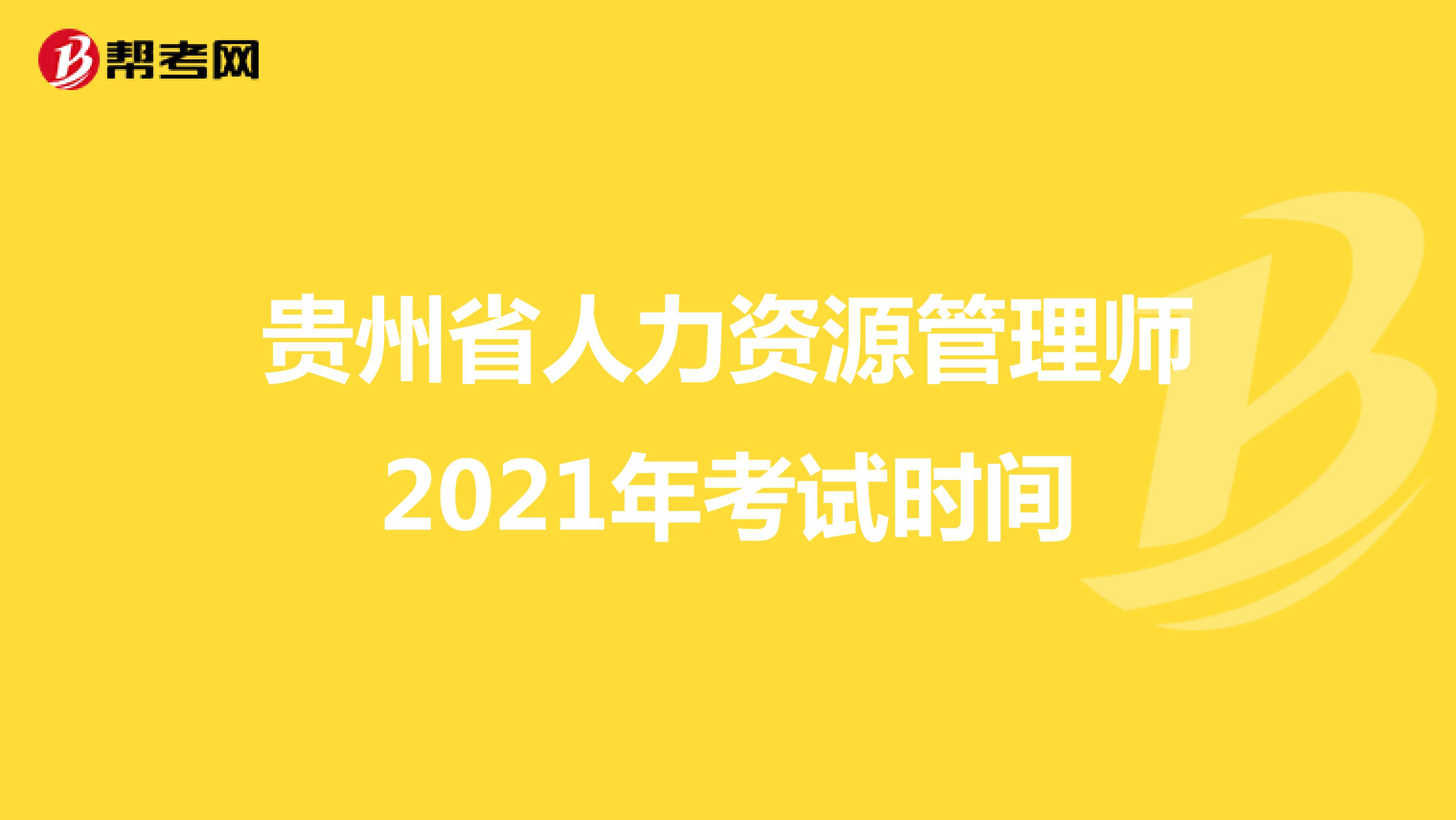 贵州省人力资源管理师2021年考试时间