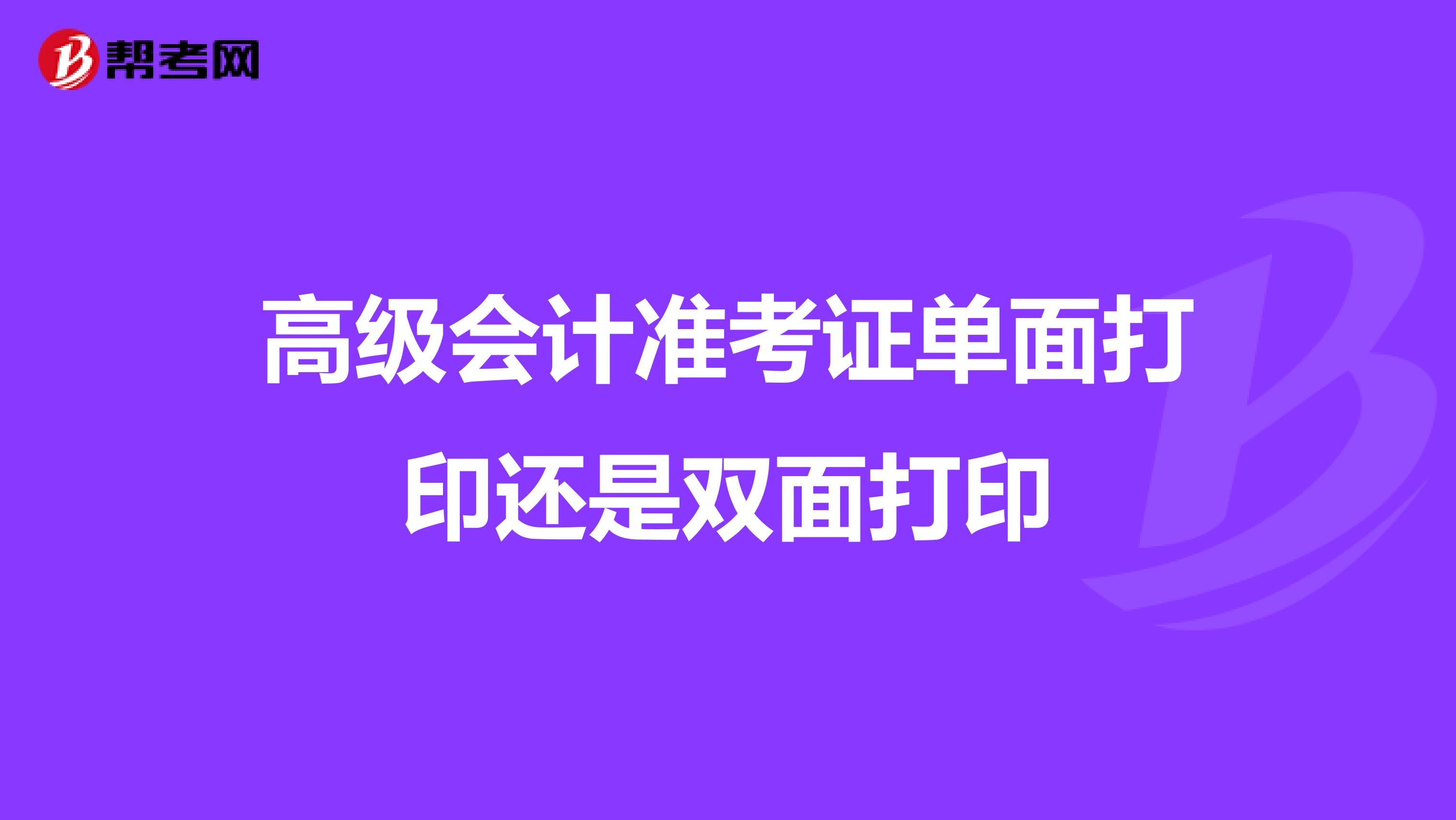 高级会计准考证单面打印还是双面打印