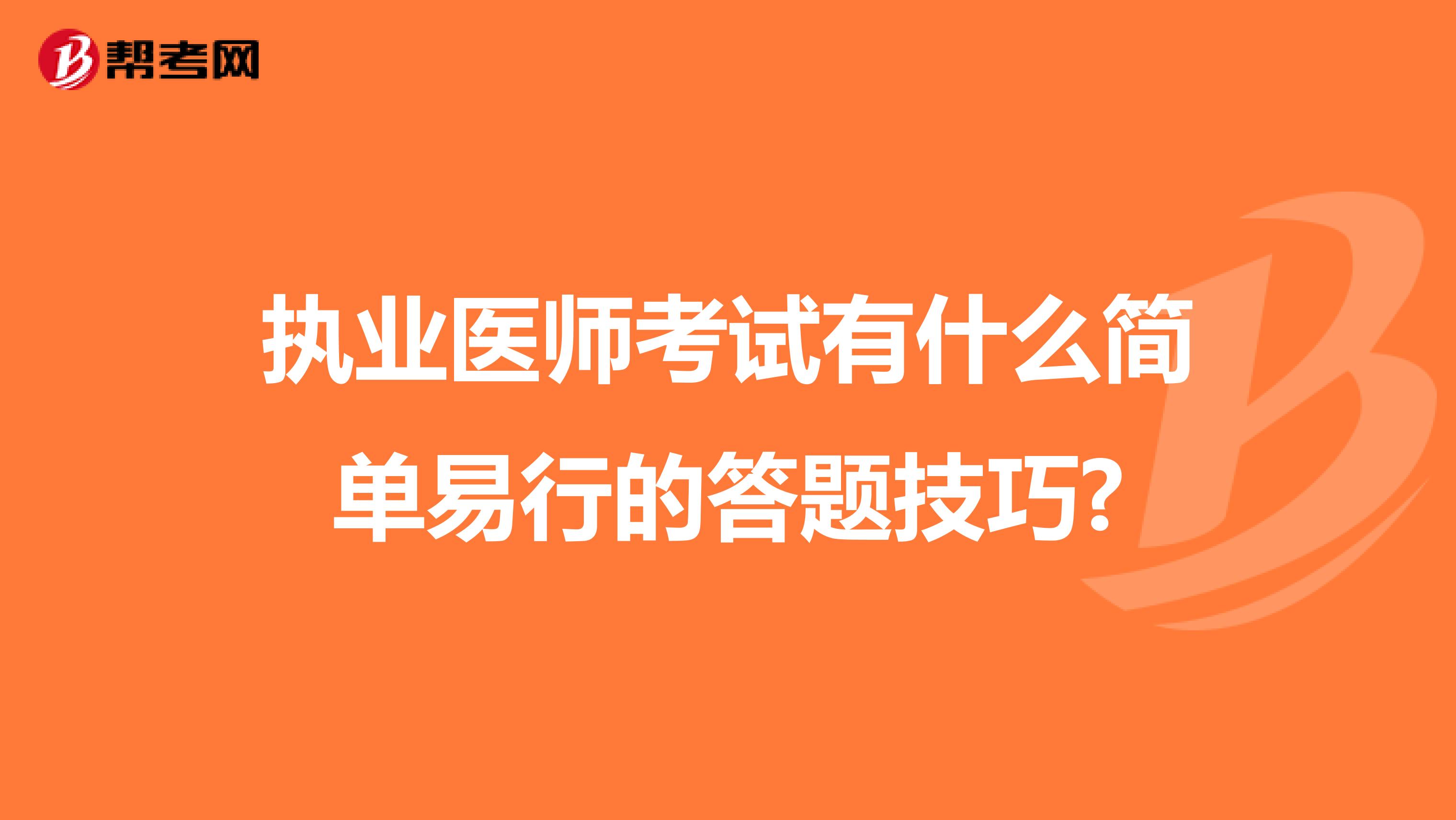 执业医师考试有什么简单易行的答题技巧?