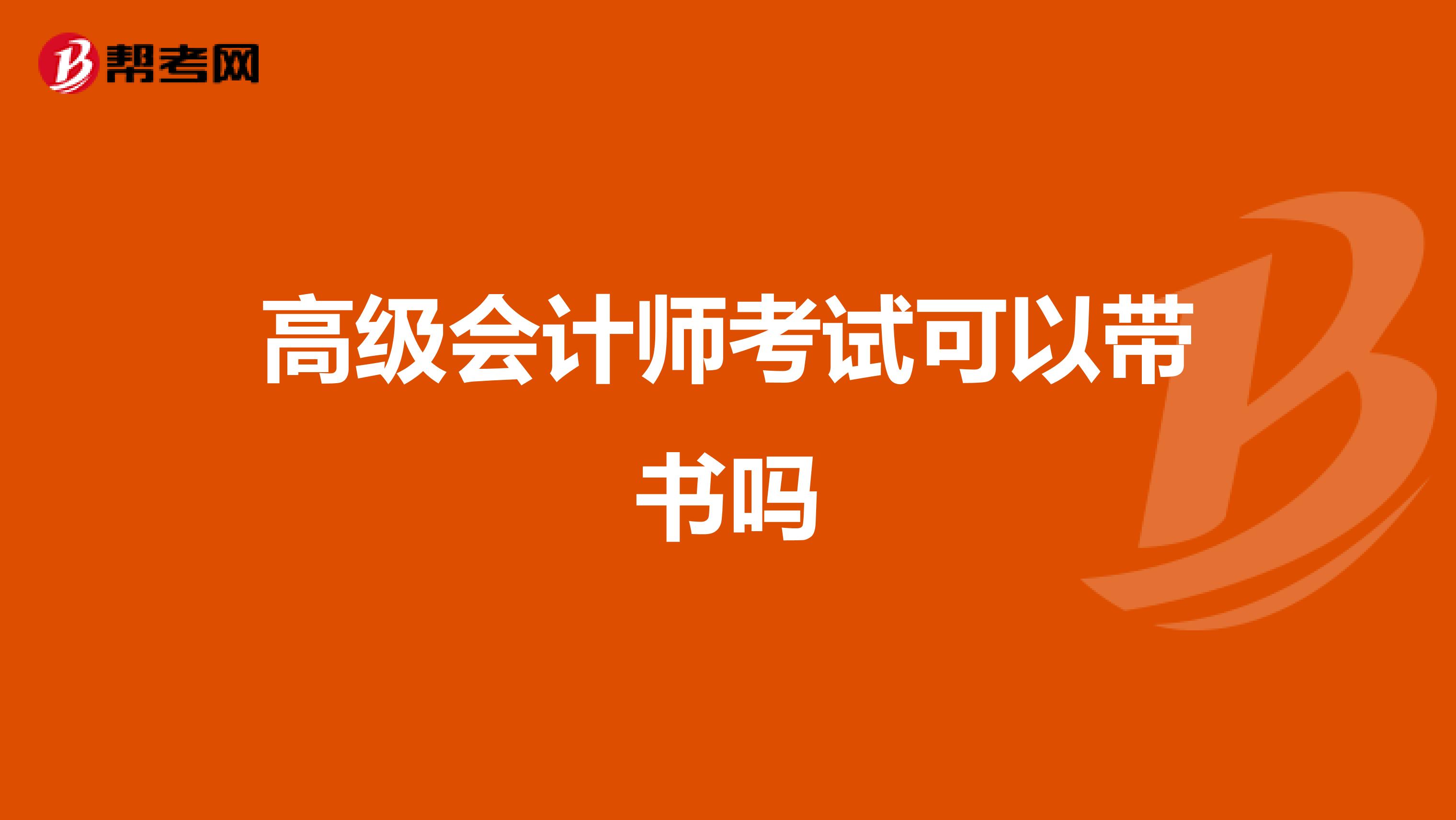 高级会计师考试可以带书吗