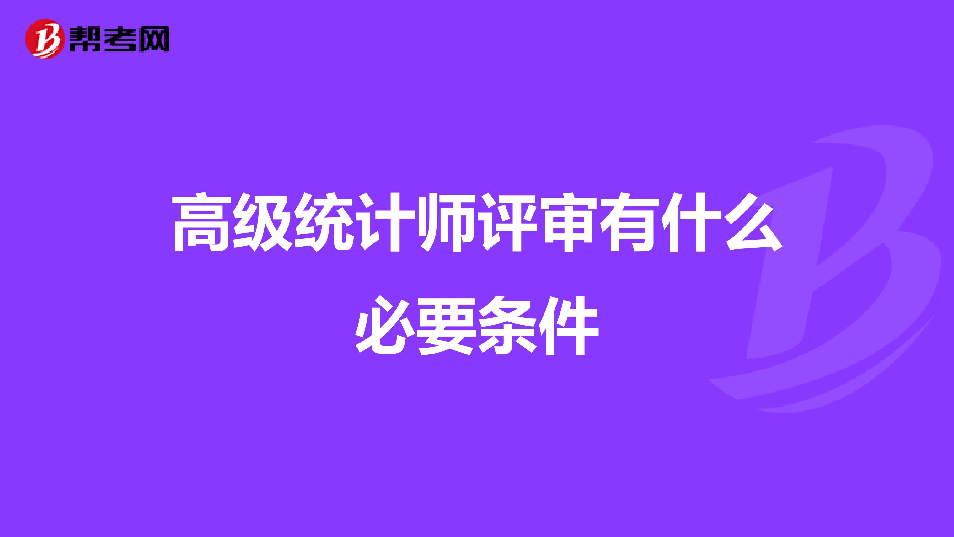 高级统计师评审有什么必要条件