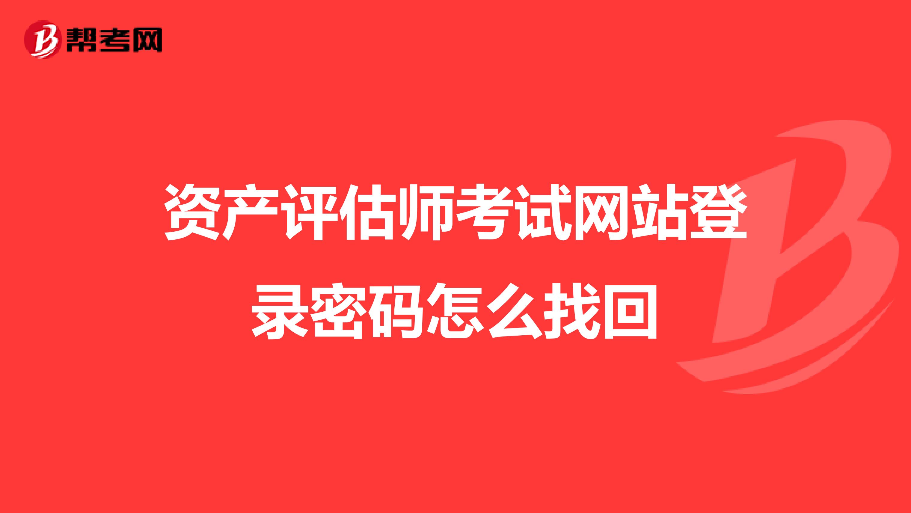 资产评估师考试网站登录密码怎么找回