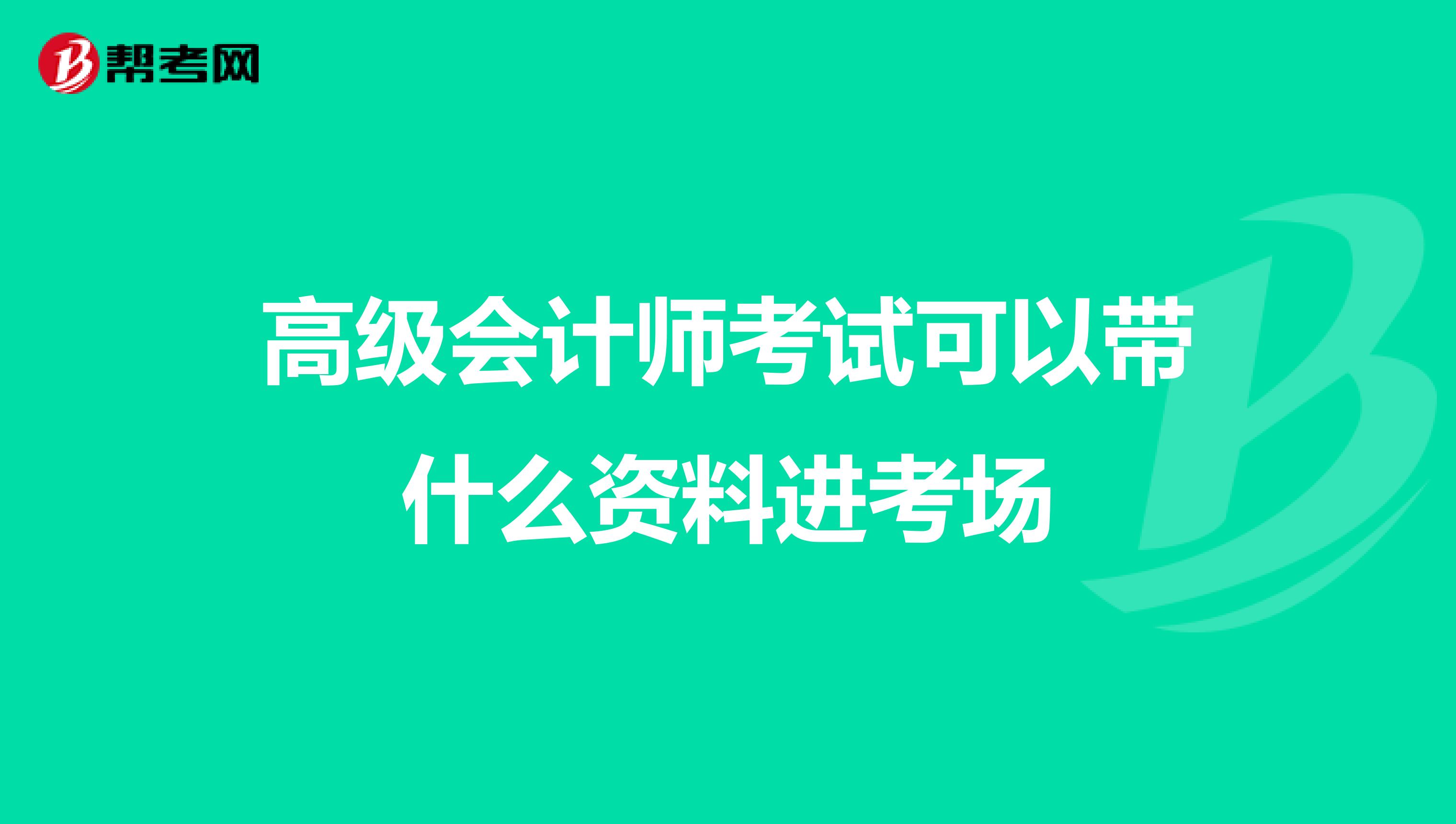高級會計(jì)師考試可以帶什么資料進(jìn)考場