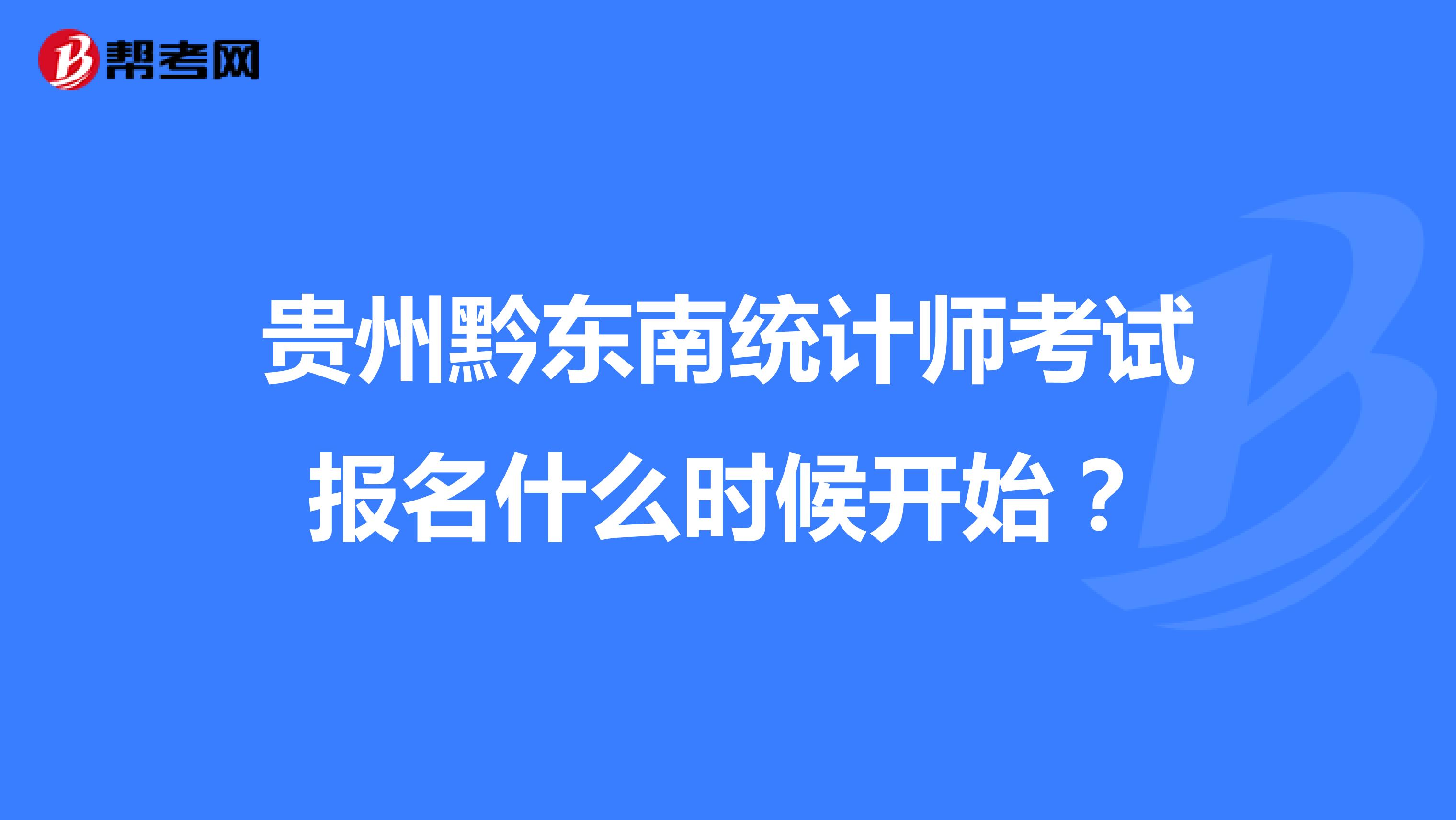 贵州黔东南统计师考试报名什么时候开始？