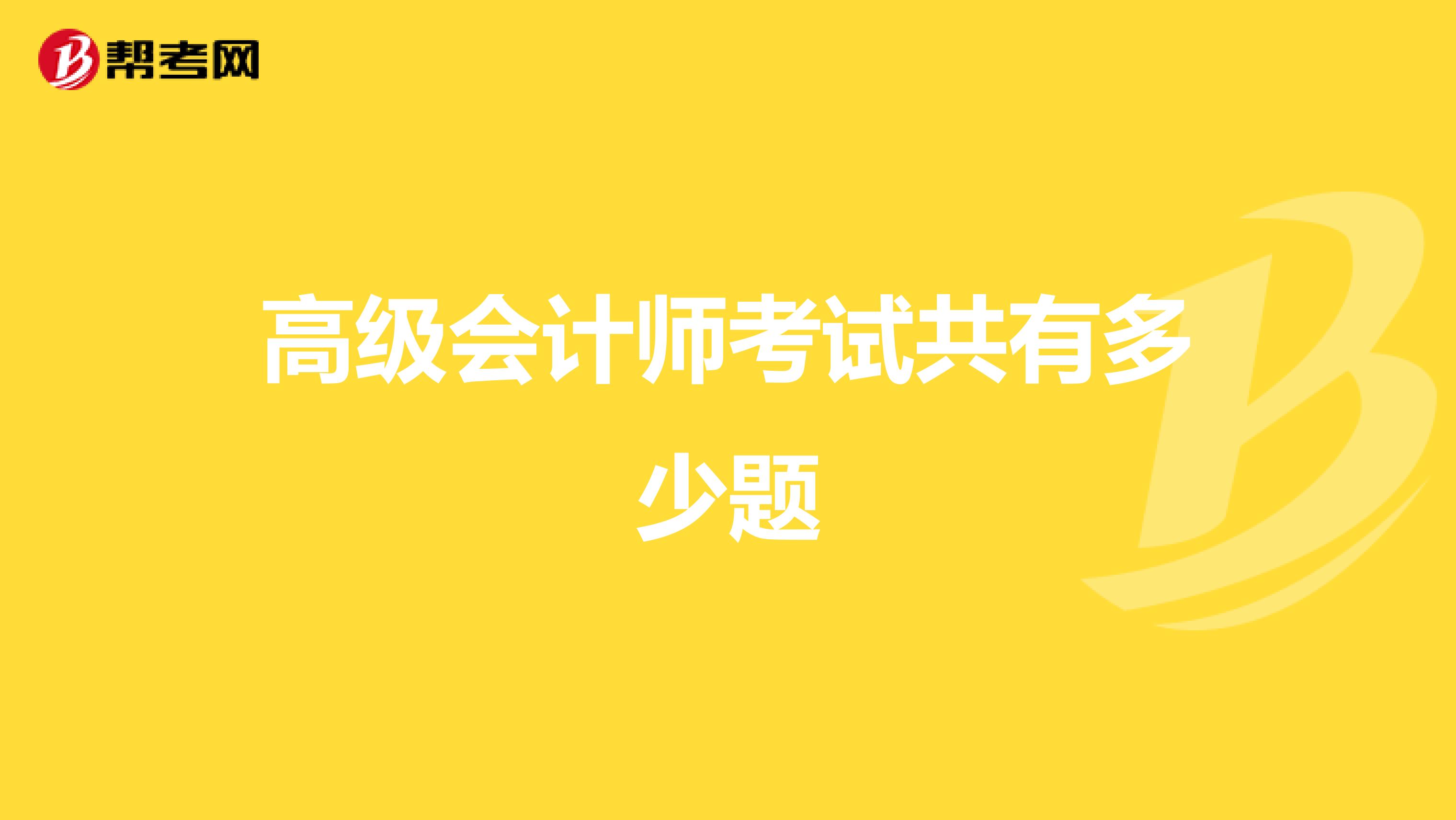 高級(jí)會(huì)計(jì)師考試共有多少題