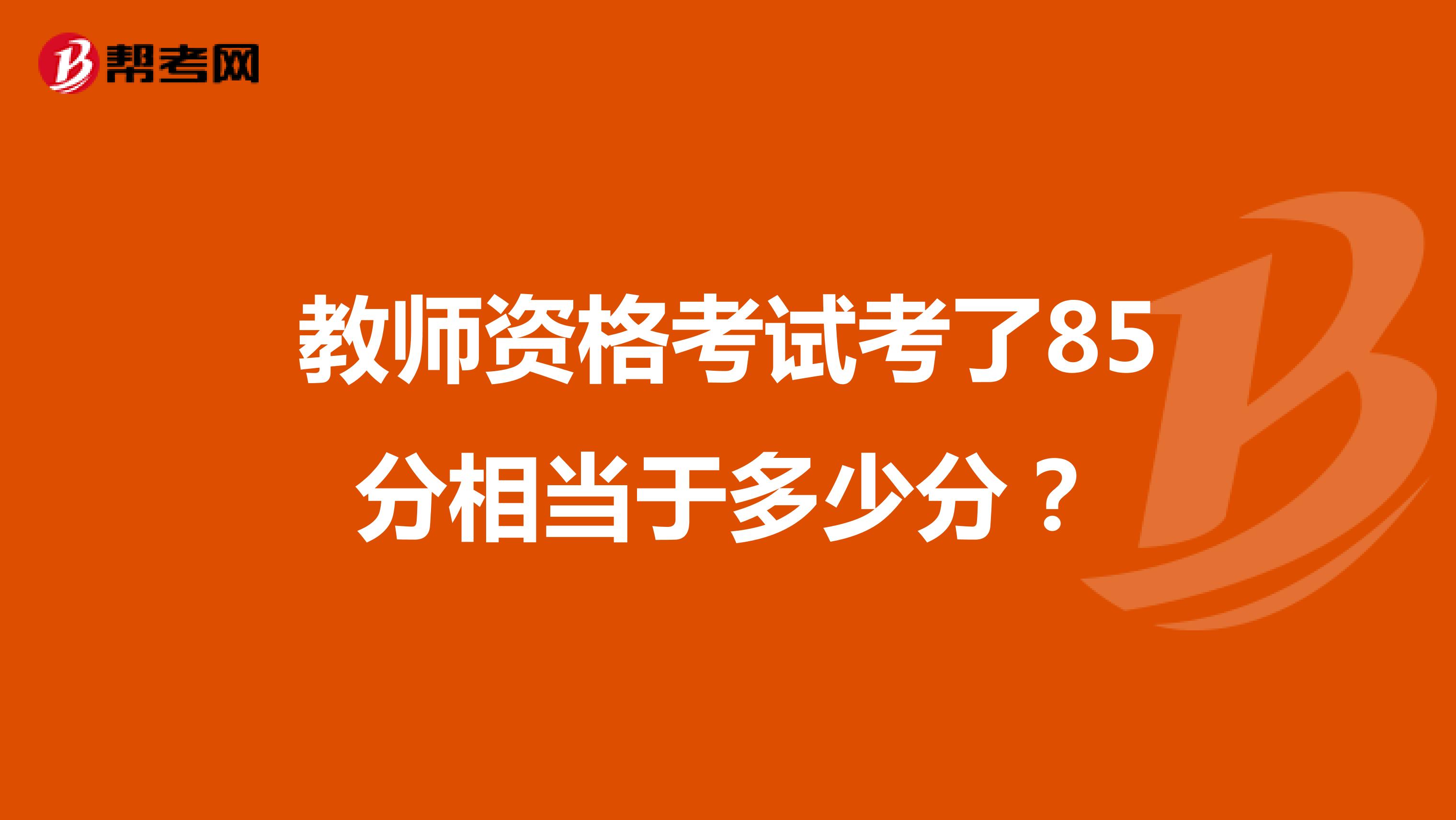 教师资格考试考了85分相当于多少分？