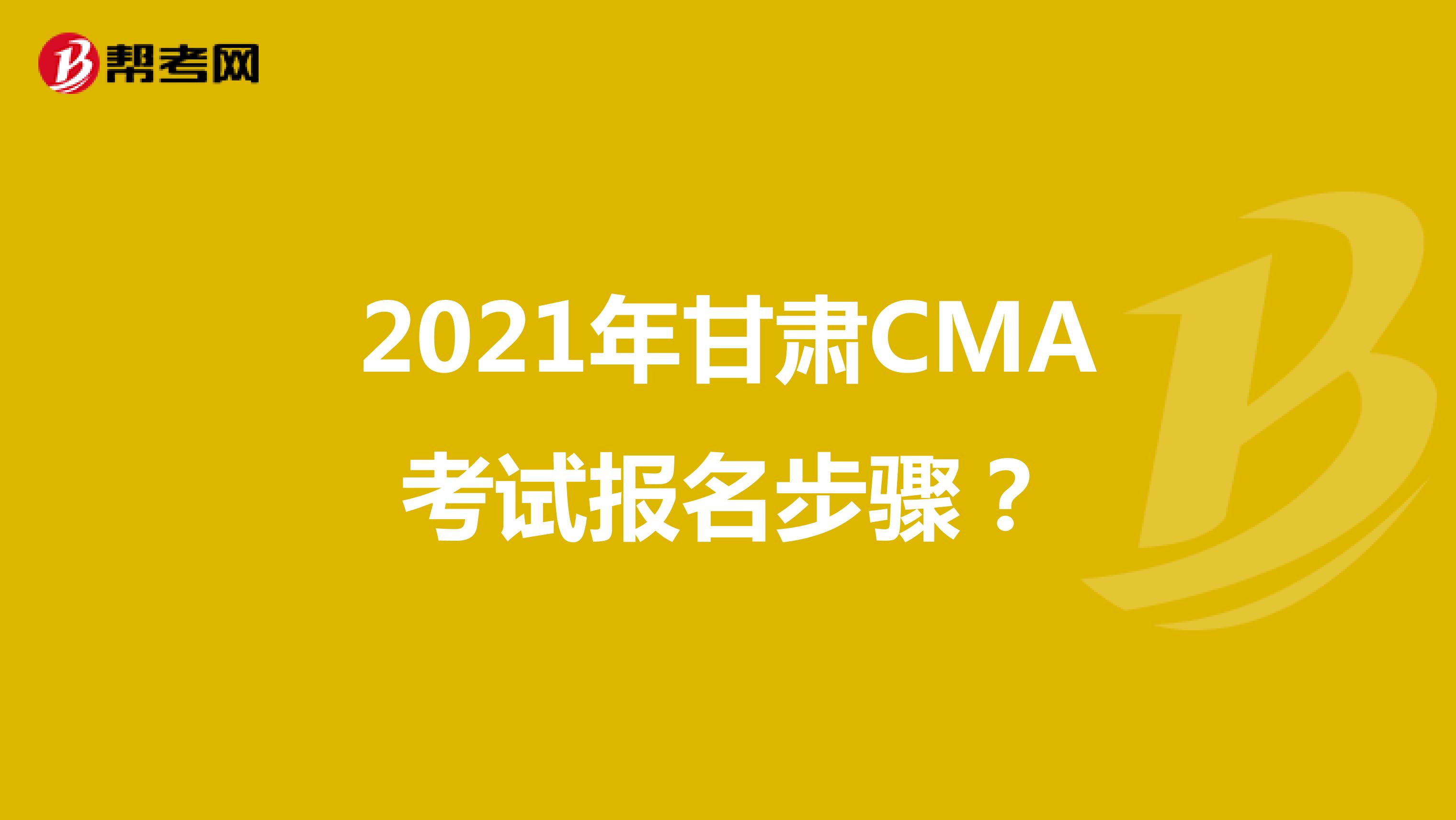 2021年甘肃CMA考试报名步骤？