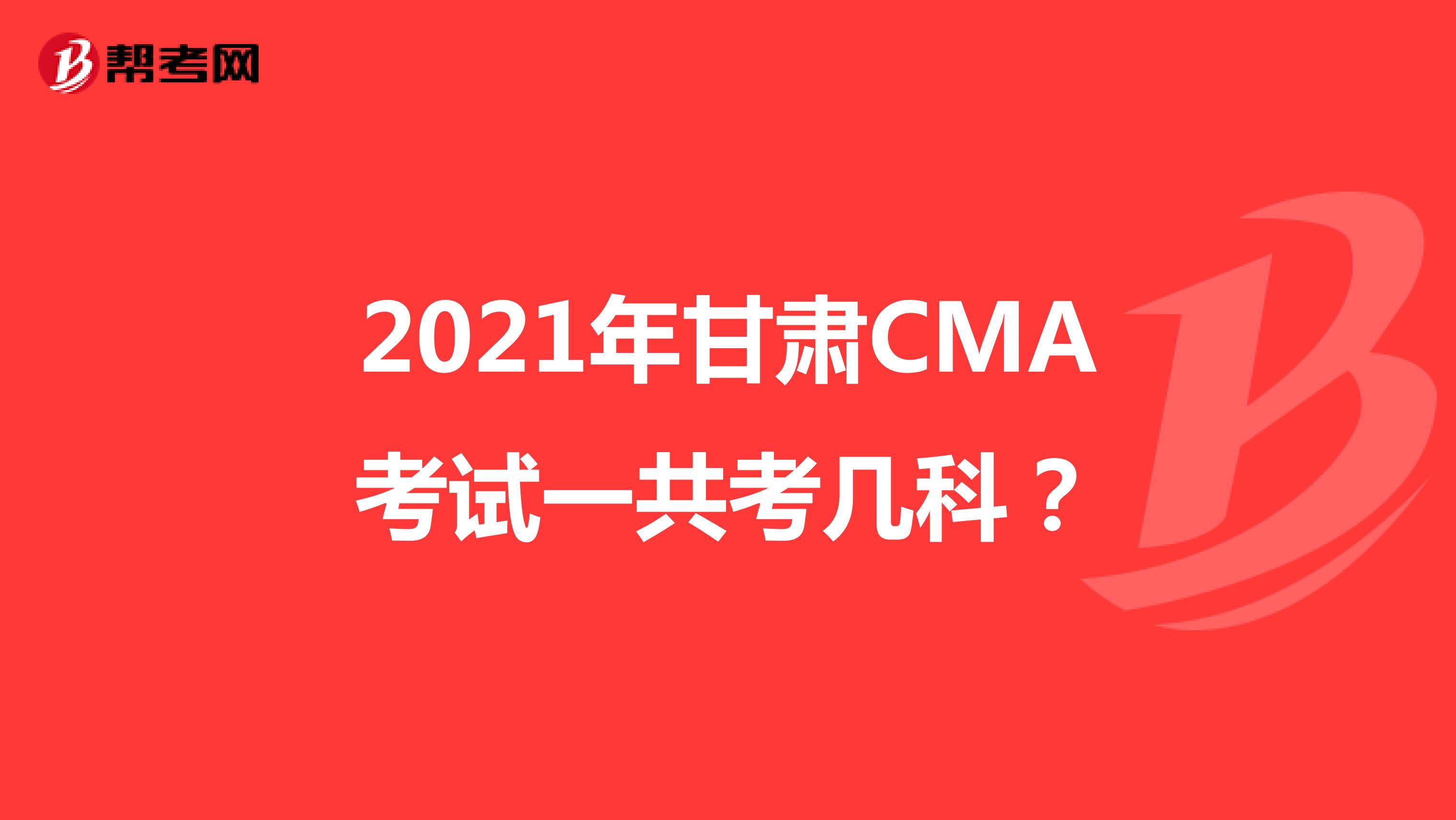 2021年甘肃CMA考试一共考几科?
