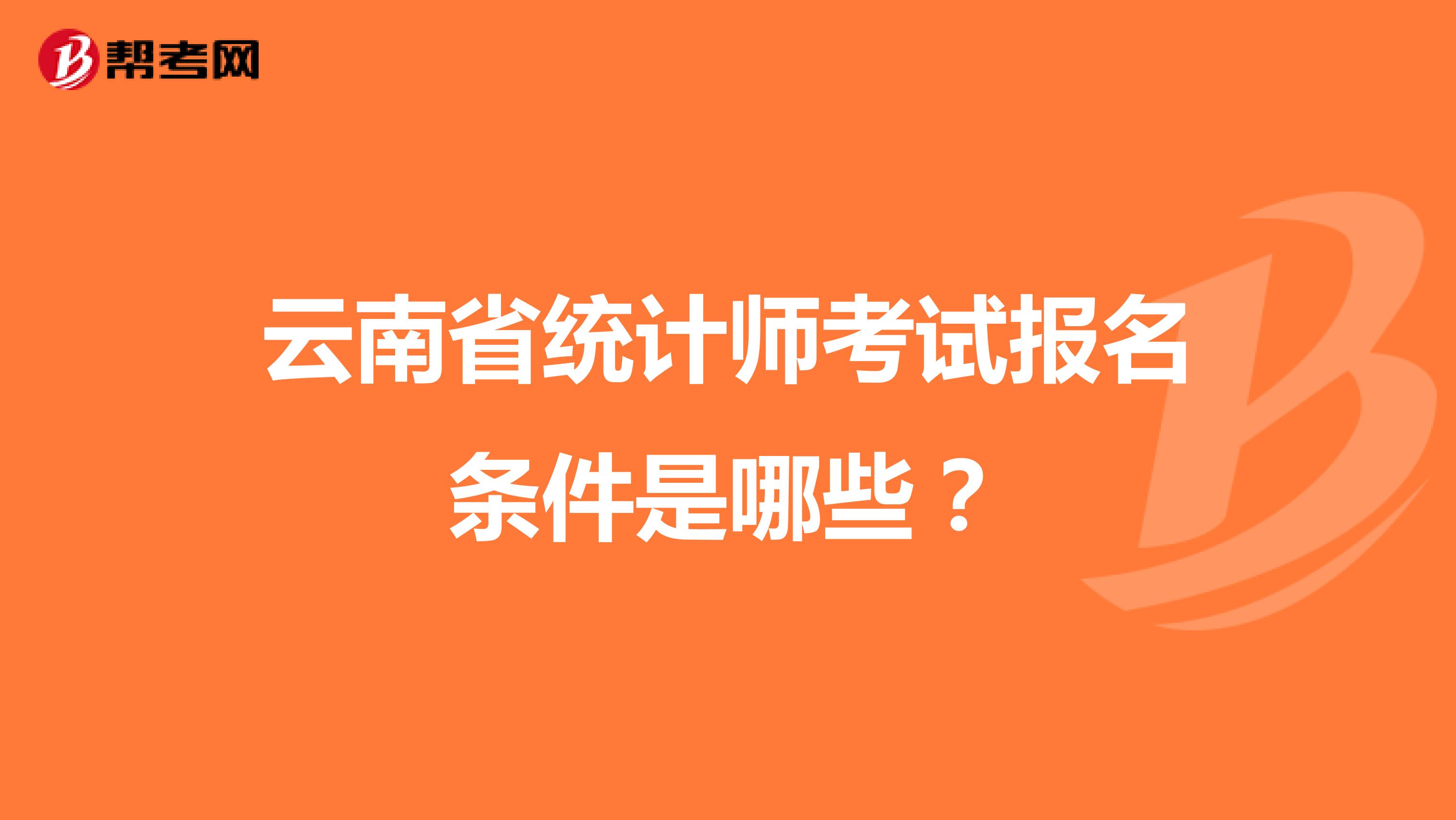 云南省统计师考试报名条件是哪些？