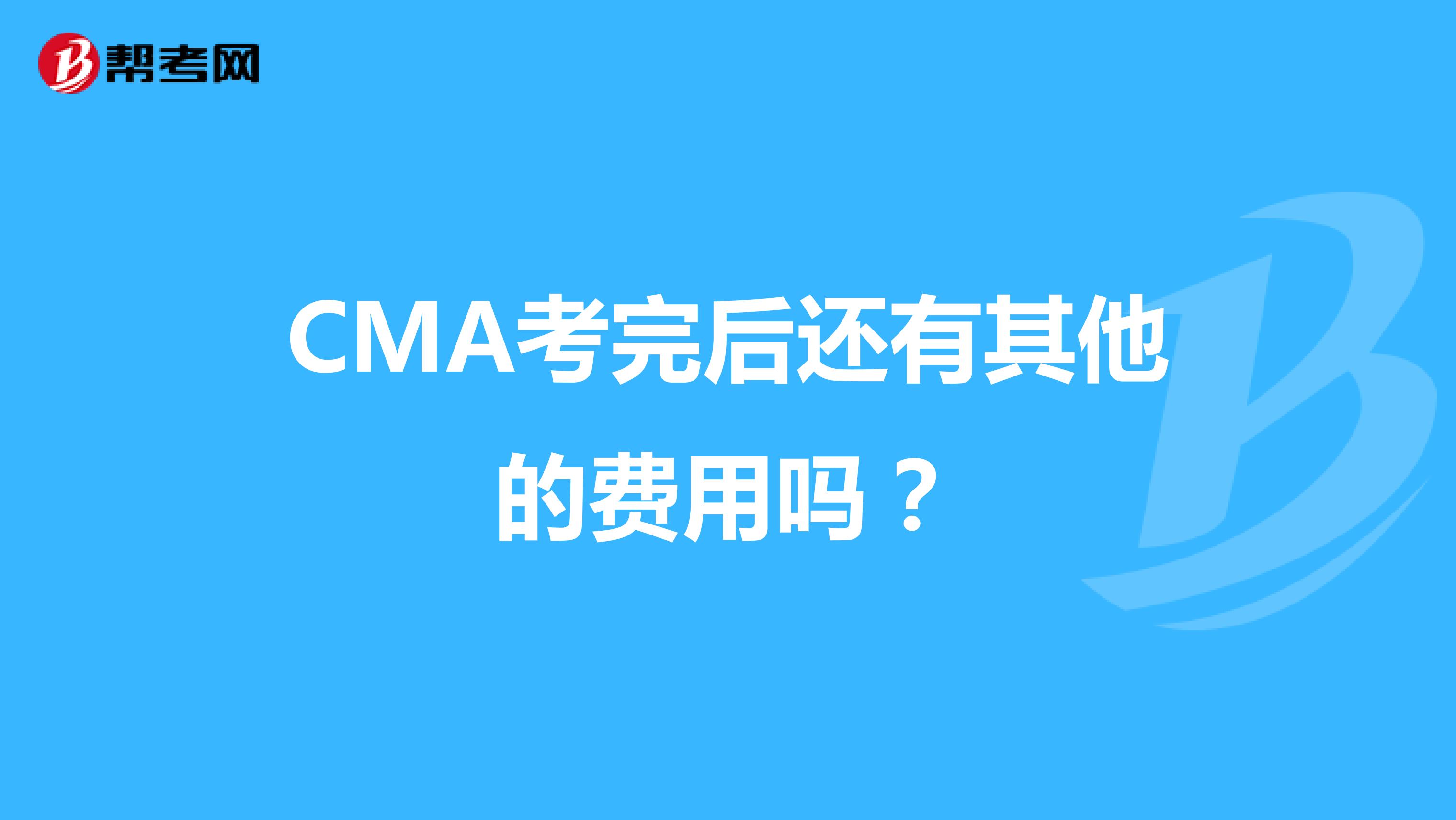 CMA考完后还有其他的费用吗？