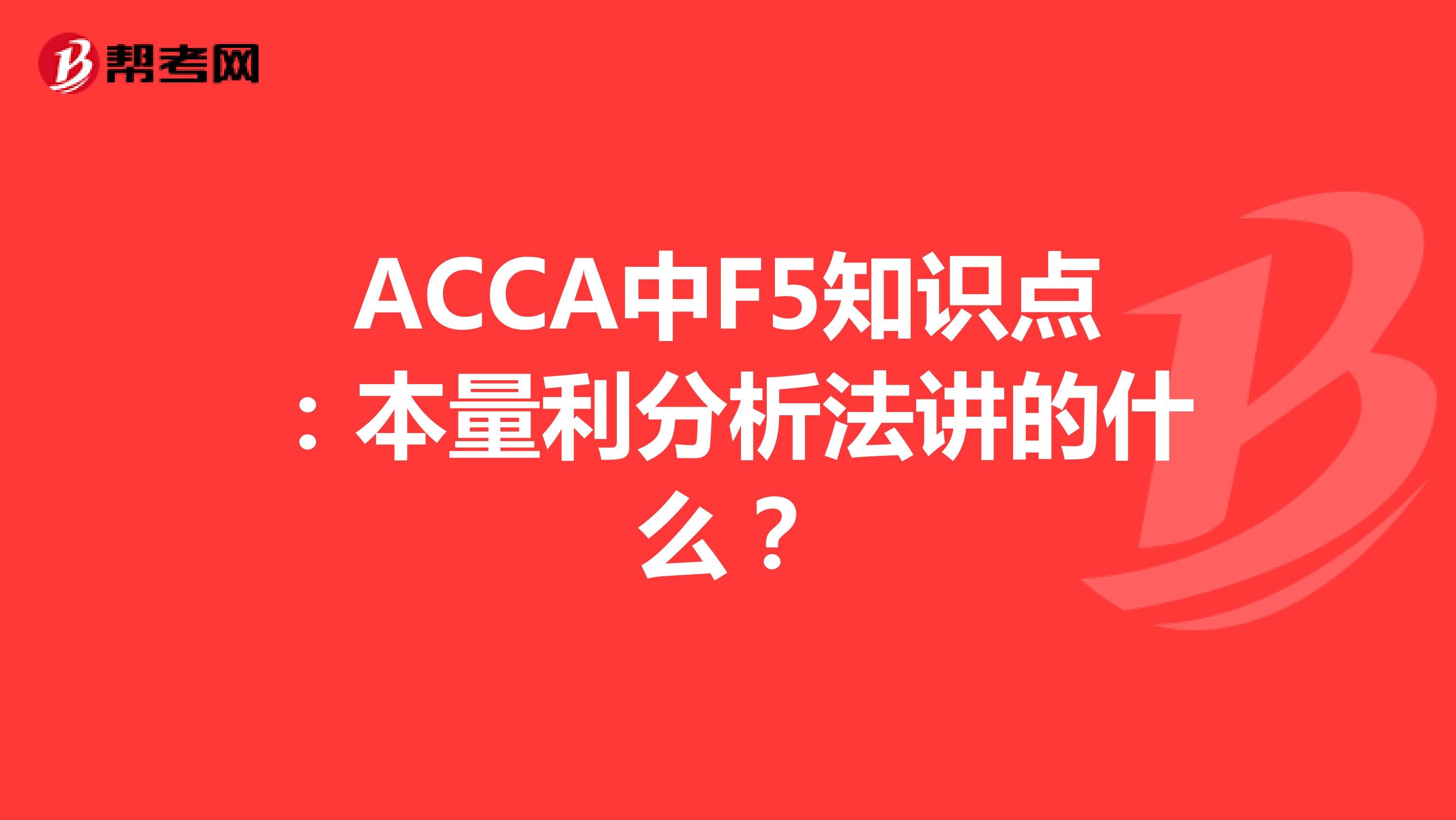 ACCA中F5知识点：本量利分析法讲的什么？