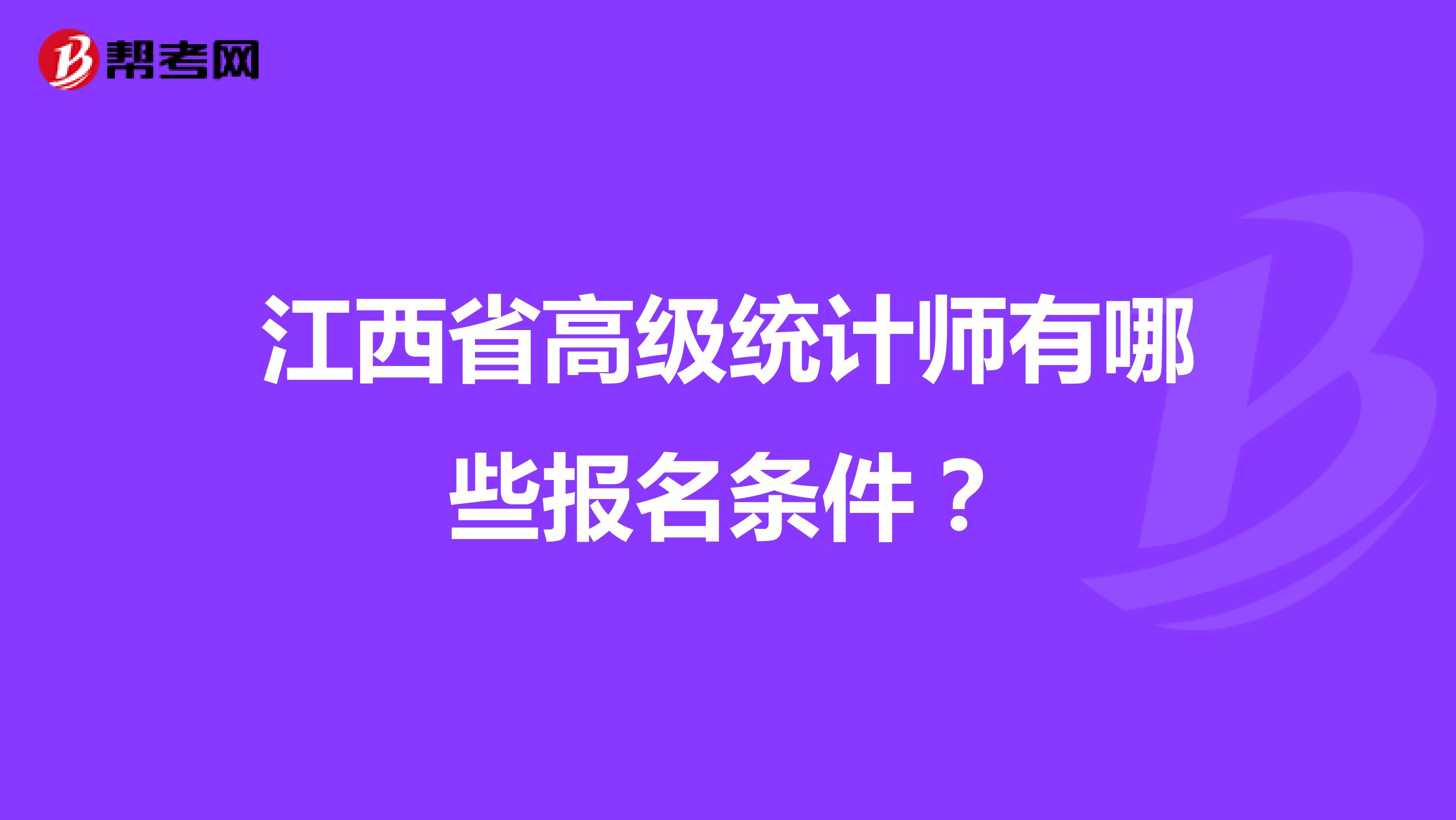 江西省高級(jí)統(tǒng)計(jì)師有哪些報(bào)名條件？