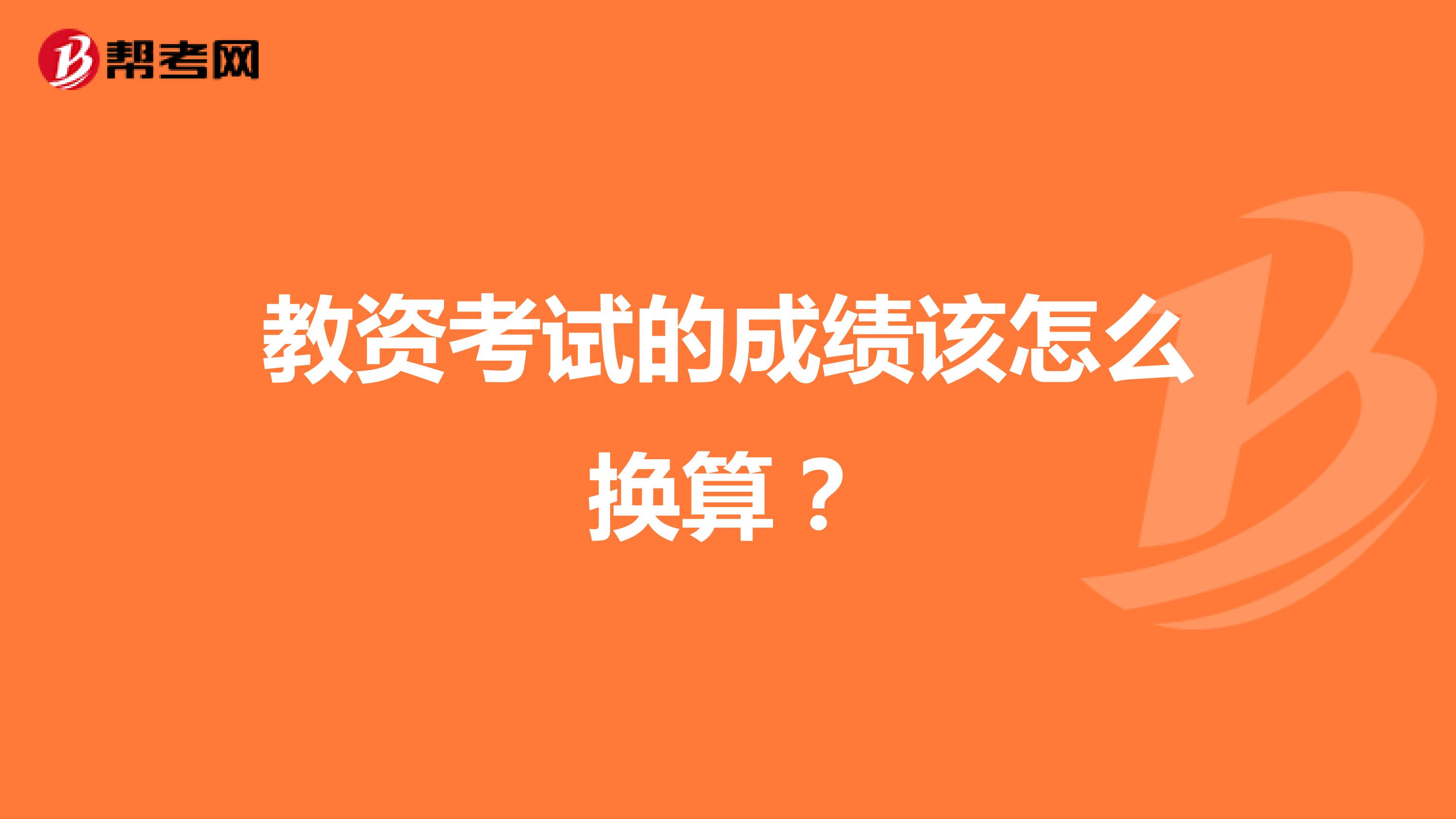 教资考试的成绩该怎么换算?