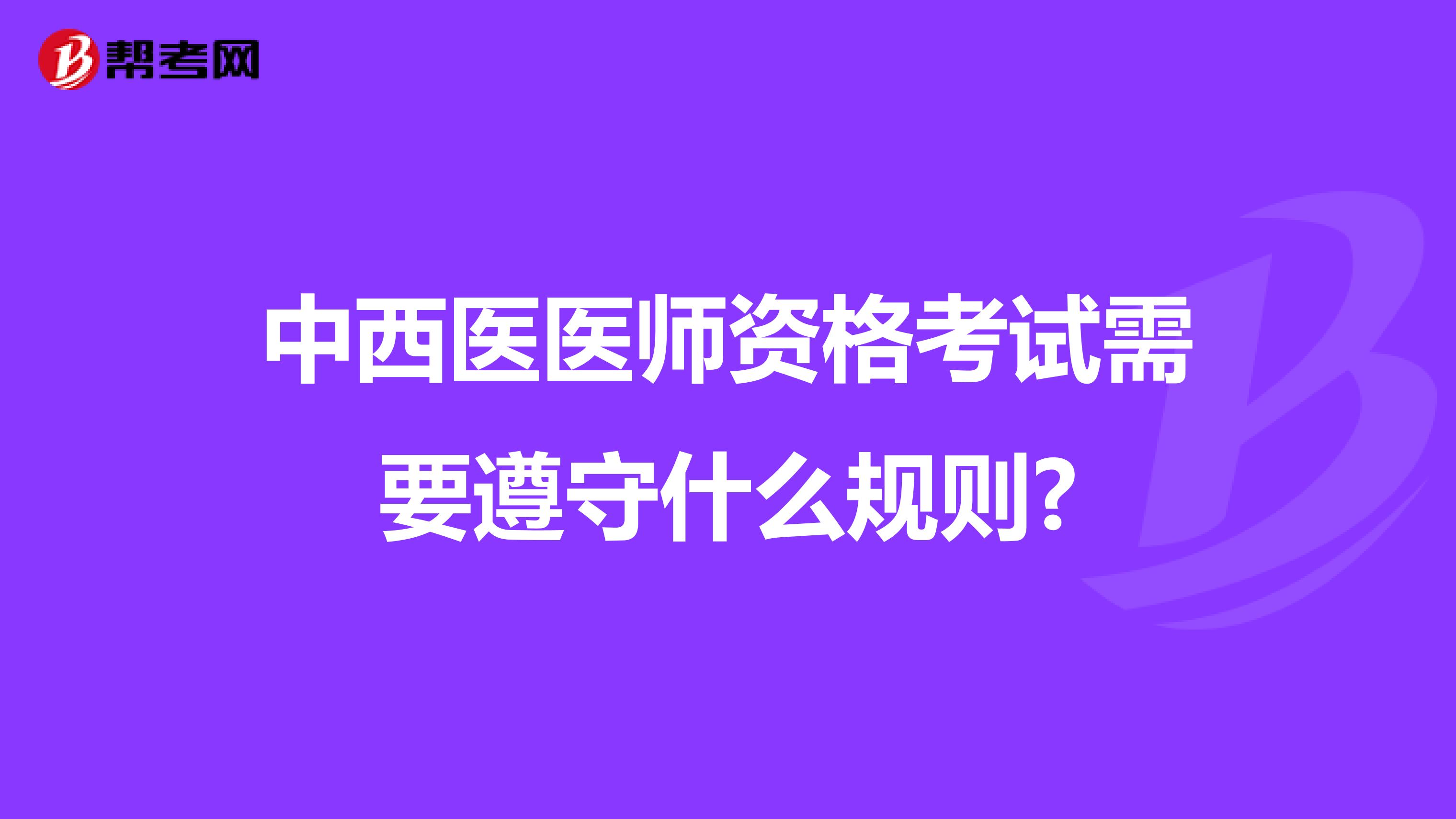 中西医医师资格考试需要遵守什么规则?