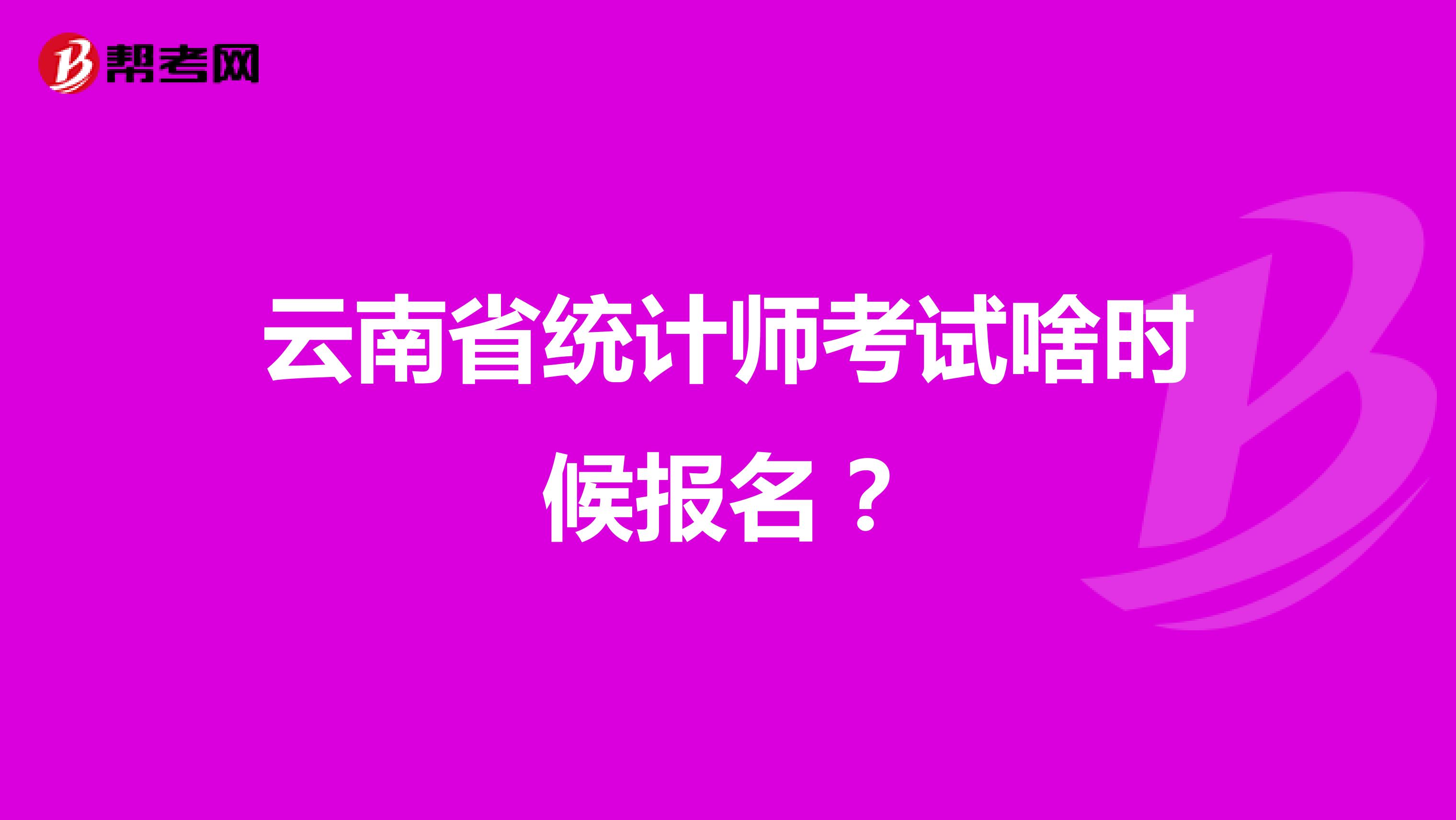 云南省統計師考試啥時候報名？