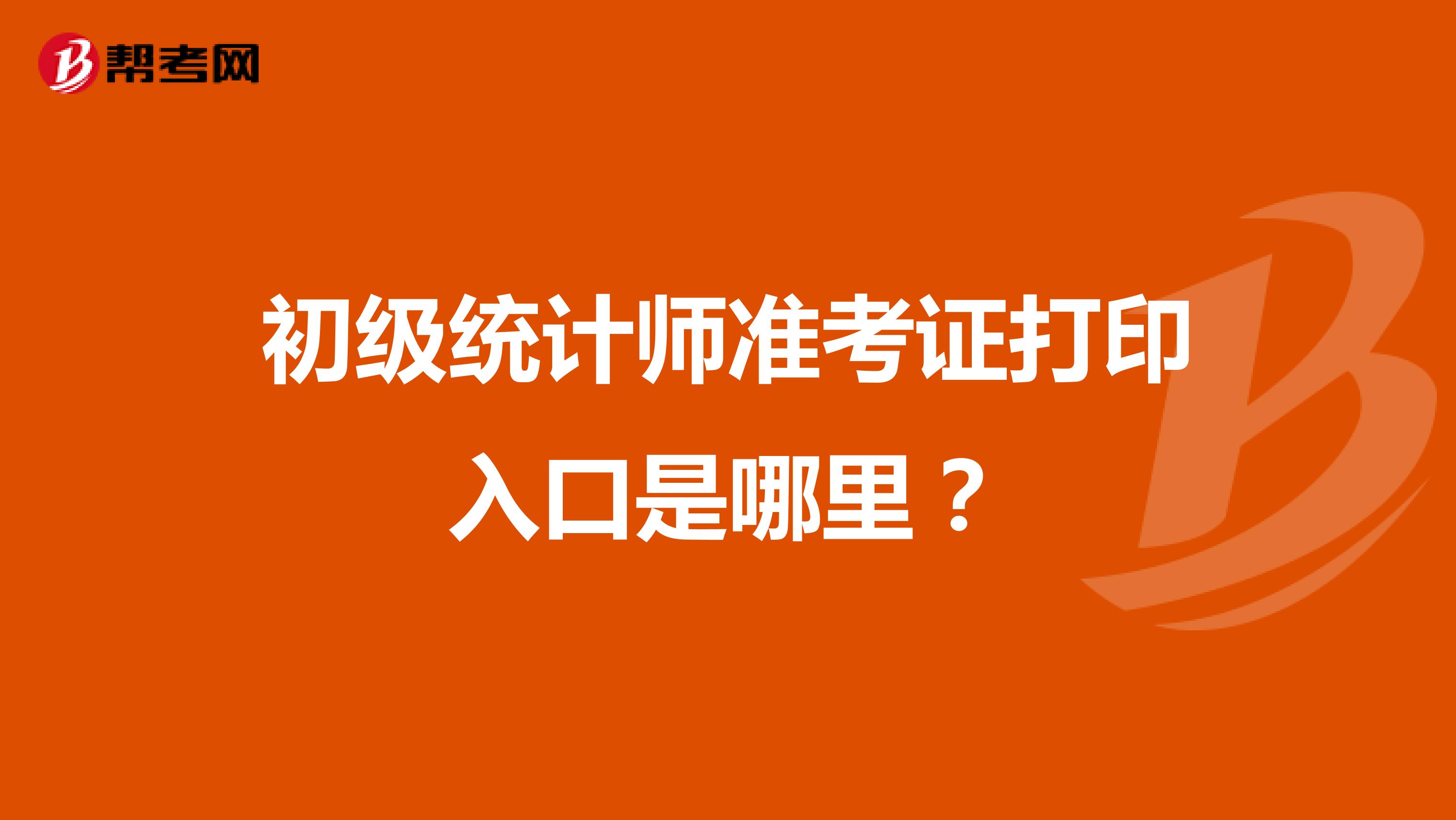 初级统计师准考证打印入口是哪里？
