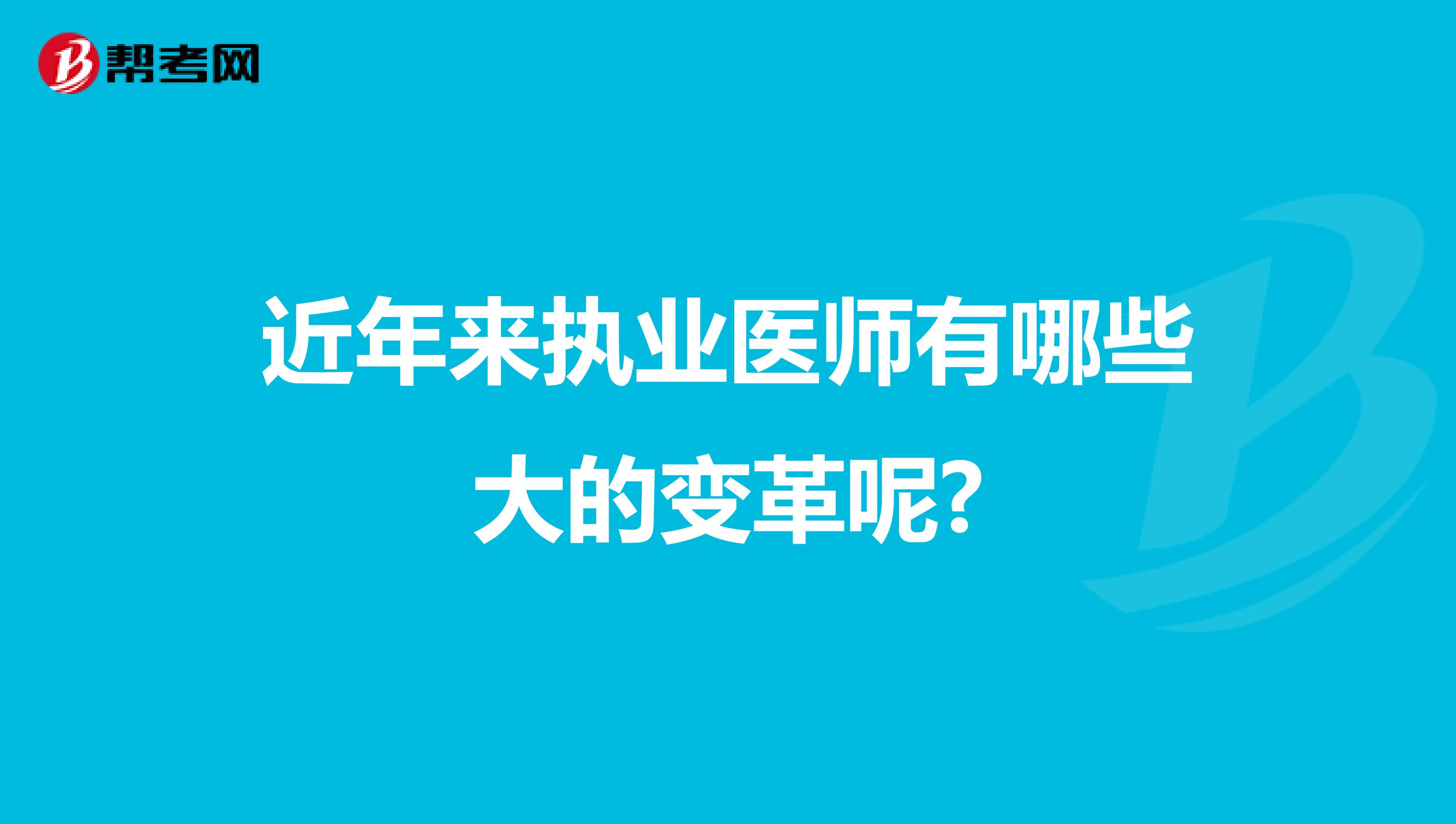 近年来执业医师有哪些大的变革呢?