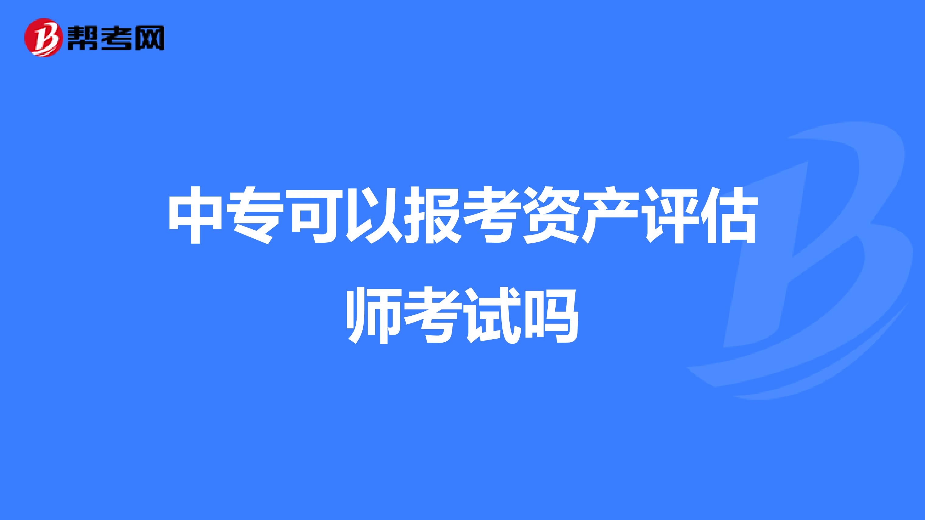 中專(zhuān)可以報(bào)考資產(chǎn)評(píng)估師考試嗎