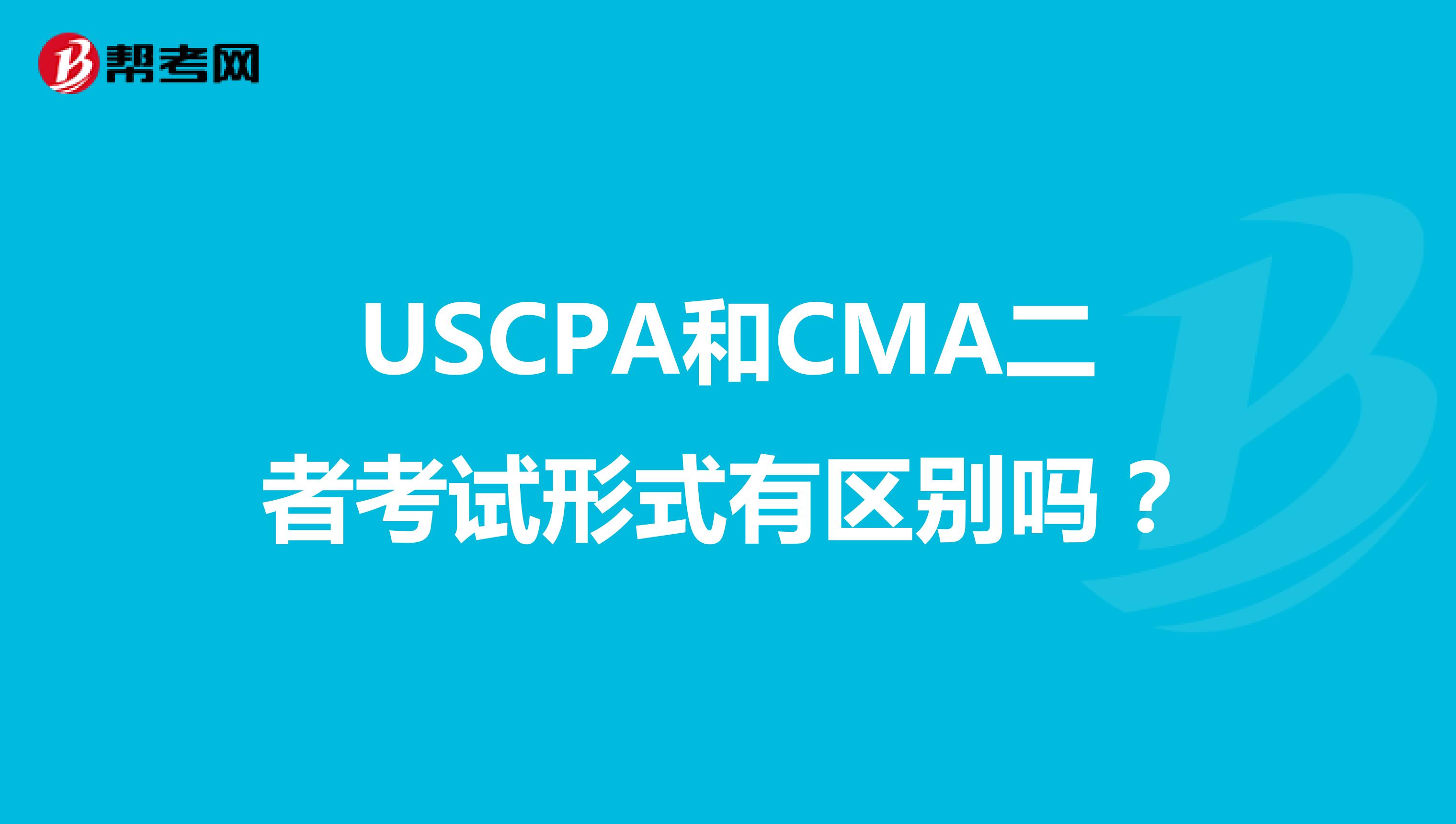 USCPA和CMA二者考试形式有区别吗？