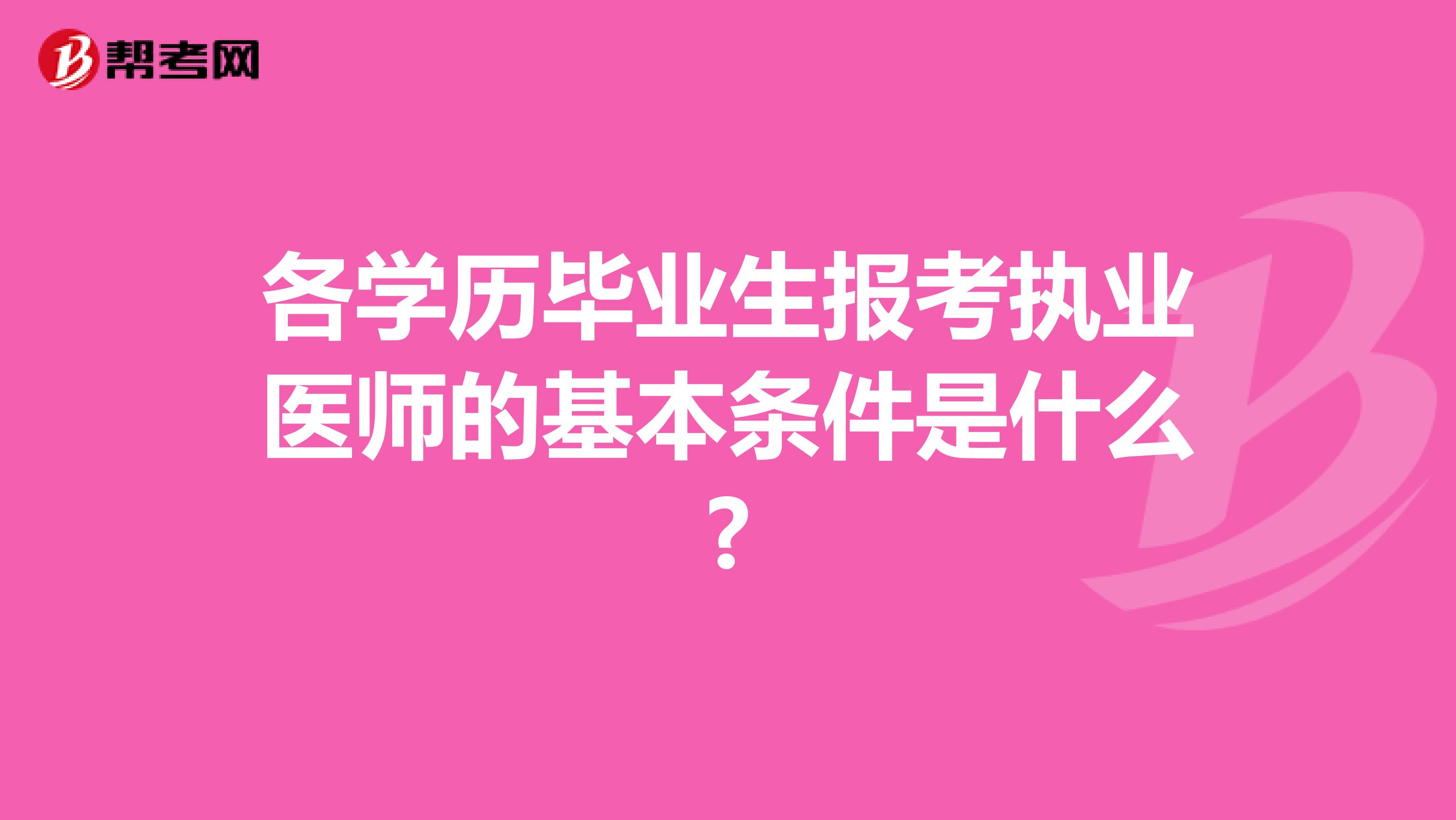 各学历毕业生报考执业医师的基本条件是什么?