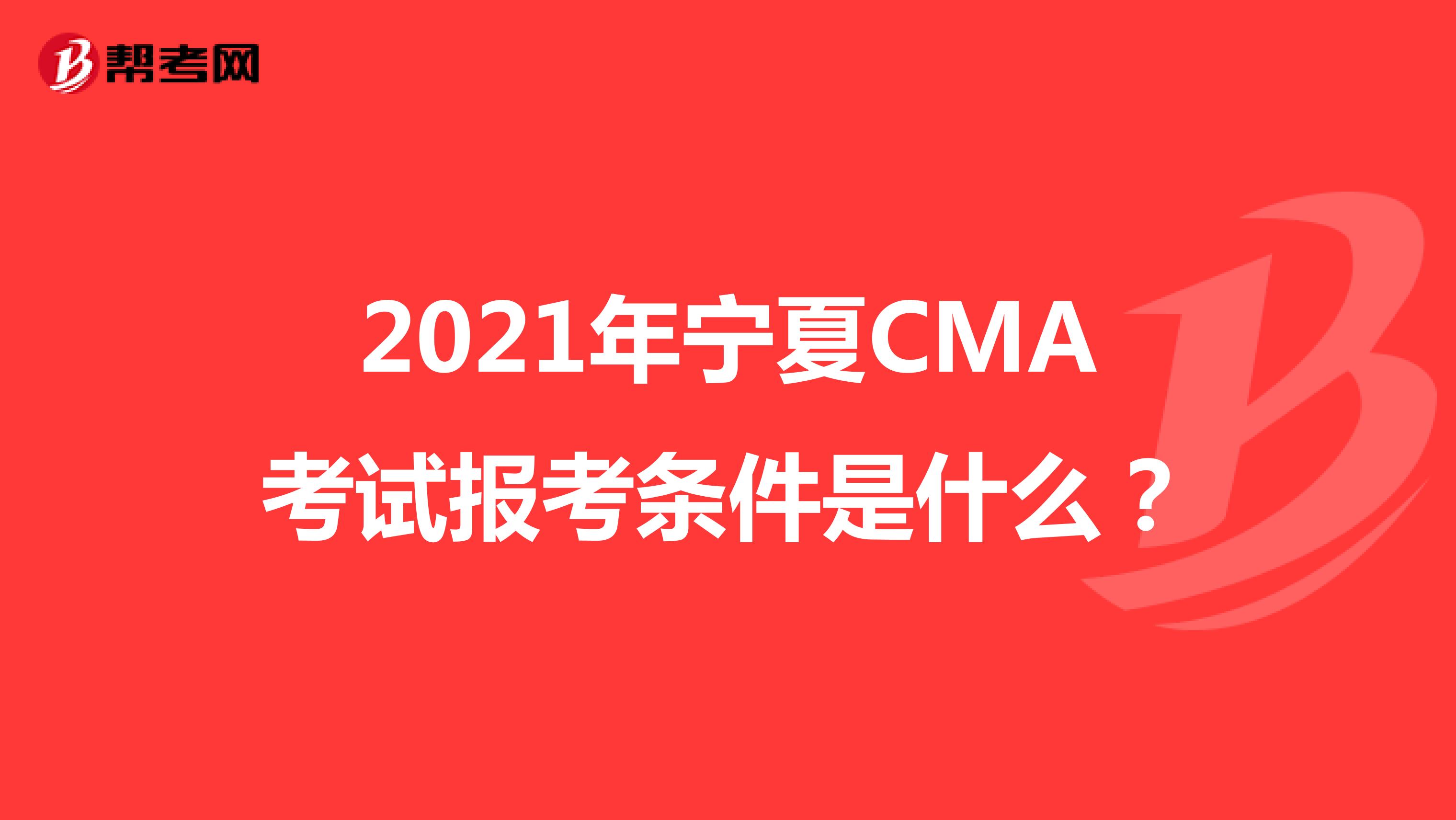 2021年宁夏CMA考试报考条件是什么？