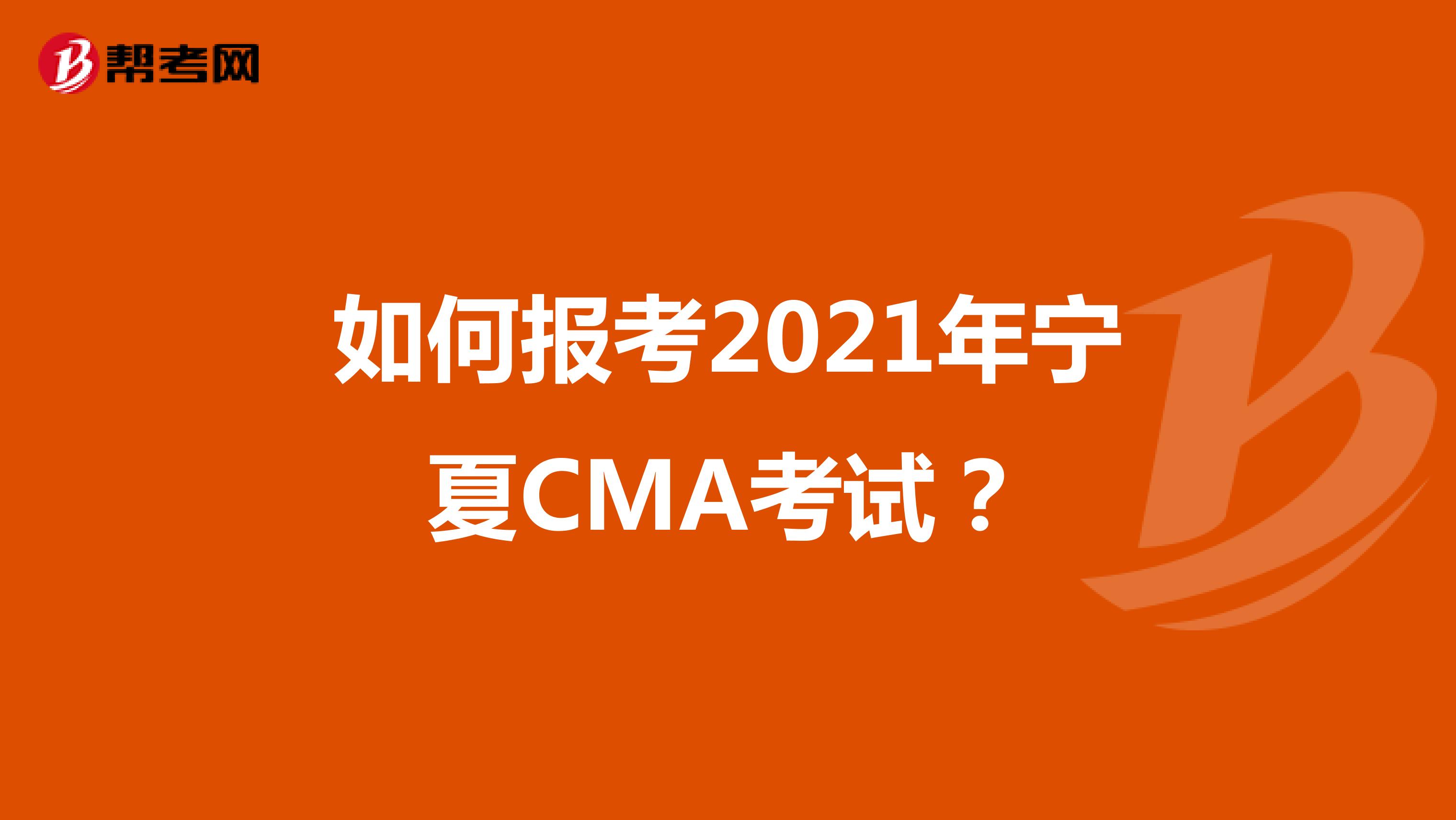 如何报考2021年宁夏CMA考试?